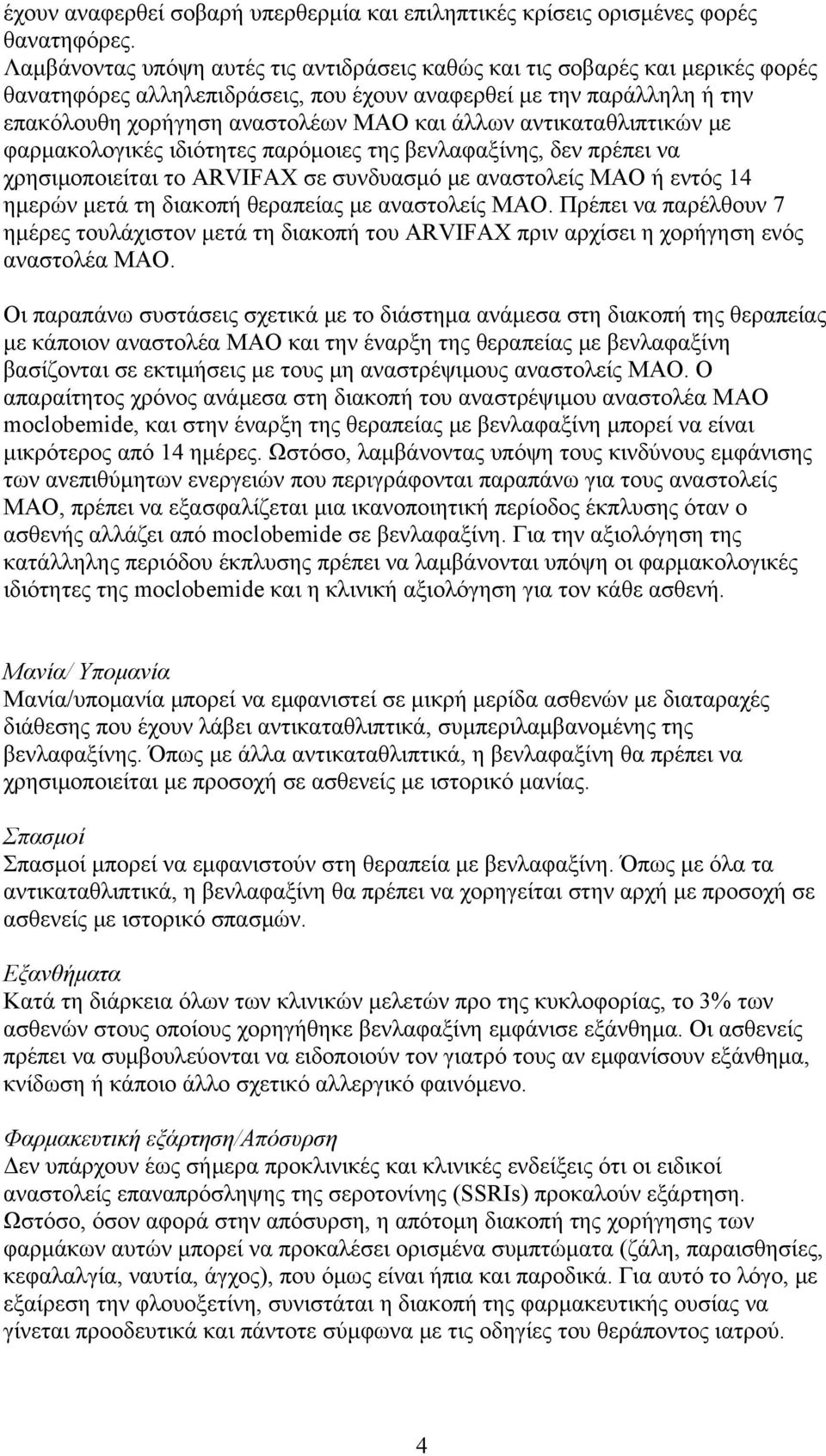 αντικαταθλιπτικών με φαρμακολογικές ιδιότητες παρόμοιες της βενλαφαξίνης, δεν πρέπει να χρησιμοποιείται το ARVIFAX σε συνδυασμό με αναστολείς ΜΑΟ ή εντός 14 ημερών μετά τη διακοπή θεραπείας με