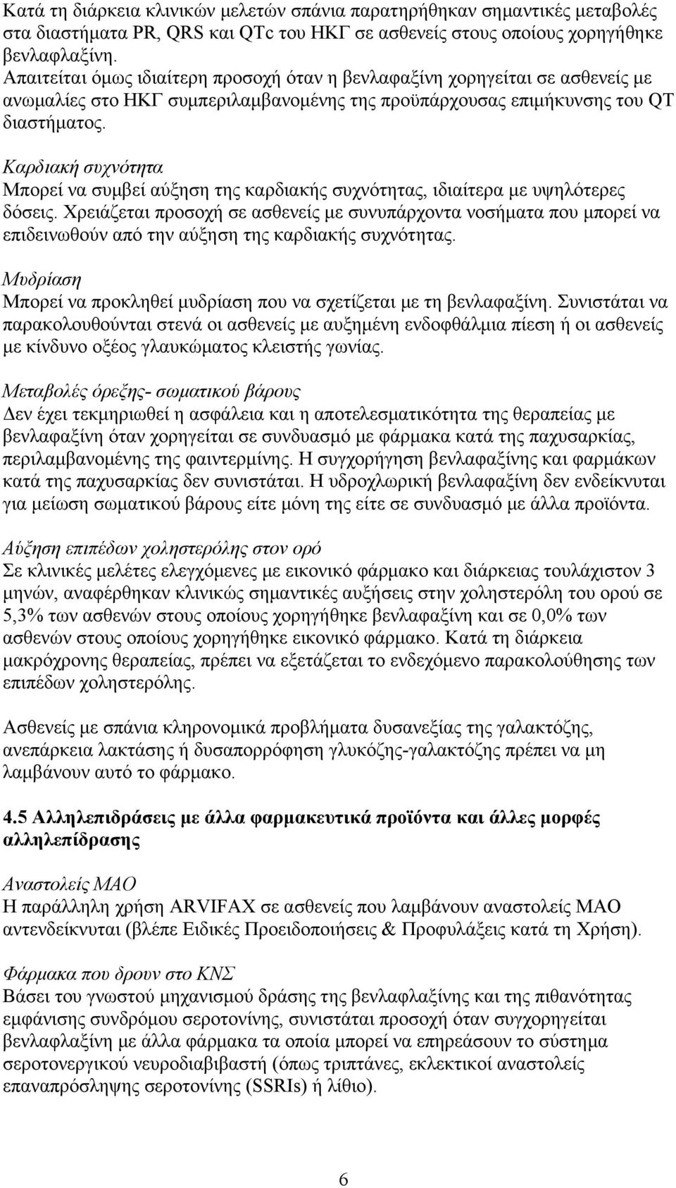 Καρδιακή συχνότητα Μπορεί να συμβεί αύξηση της καρδιακής συχνότητας, ιδιαίτερα με υψηλότερες δόσεις.