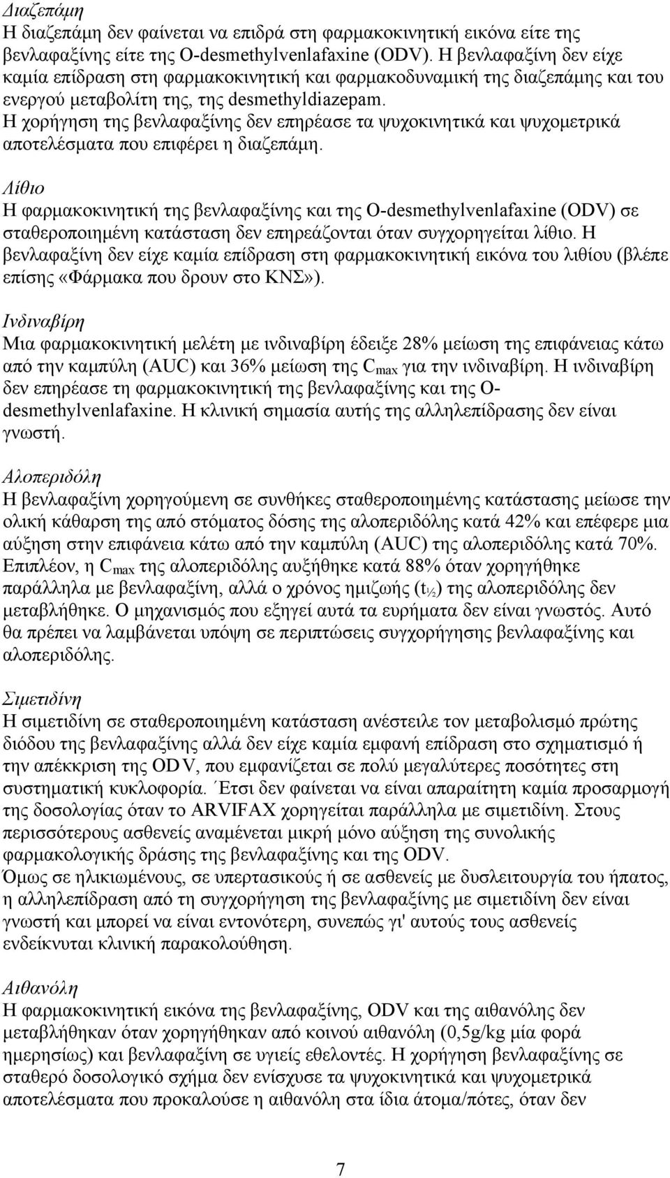 Η χορήγηση της βενλαφαξίνης δεν επηρέασε τα ψυχοκινητικά και ψυχομετρικά αποτελέσματα που επιφέρει η διαζεπάμη.