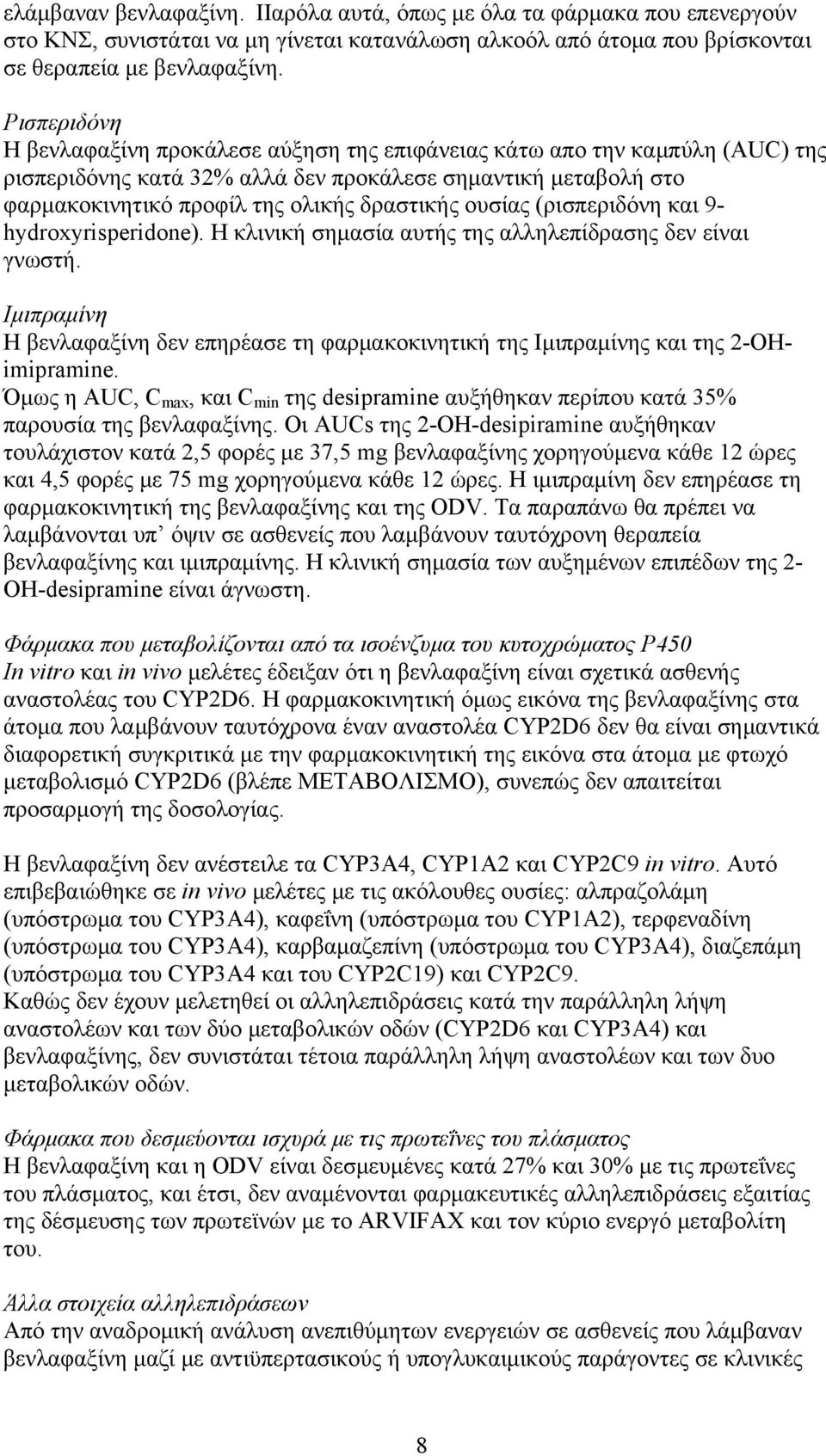 ουσίας (ρισπεριδόνη και 9- hydroxyrisperidone). Η κλινική σημασία αυτής της αλληλεπίδρασης δεν είναι γνωστή.