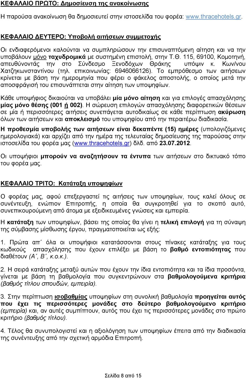 115, 69100, Κομοτηνή, απευθύνοντάς την στο Σύνδεσμο Ξενοδόχων Θράκης υπόψιν κ. Κων/νου Χατζηκωνσταντίνου (τηλ. επικοινωνίας: 6946066126).