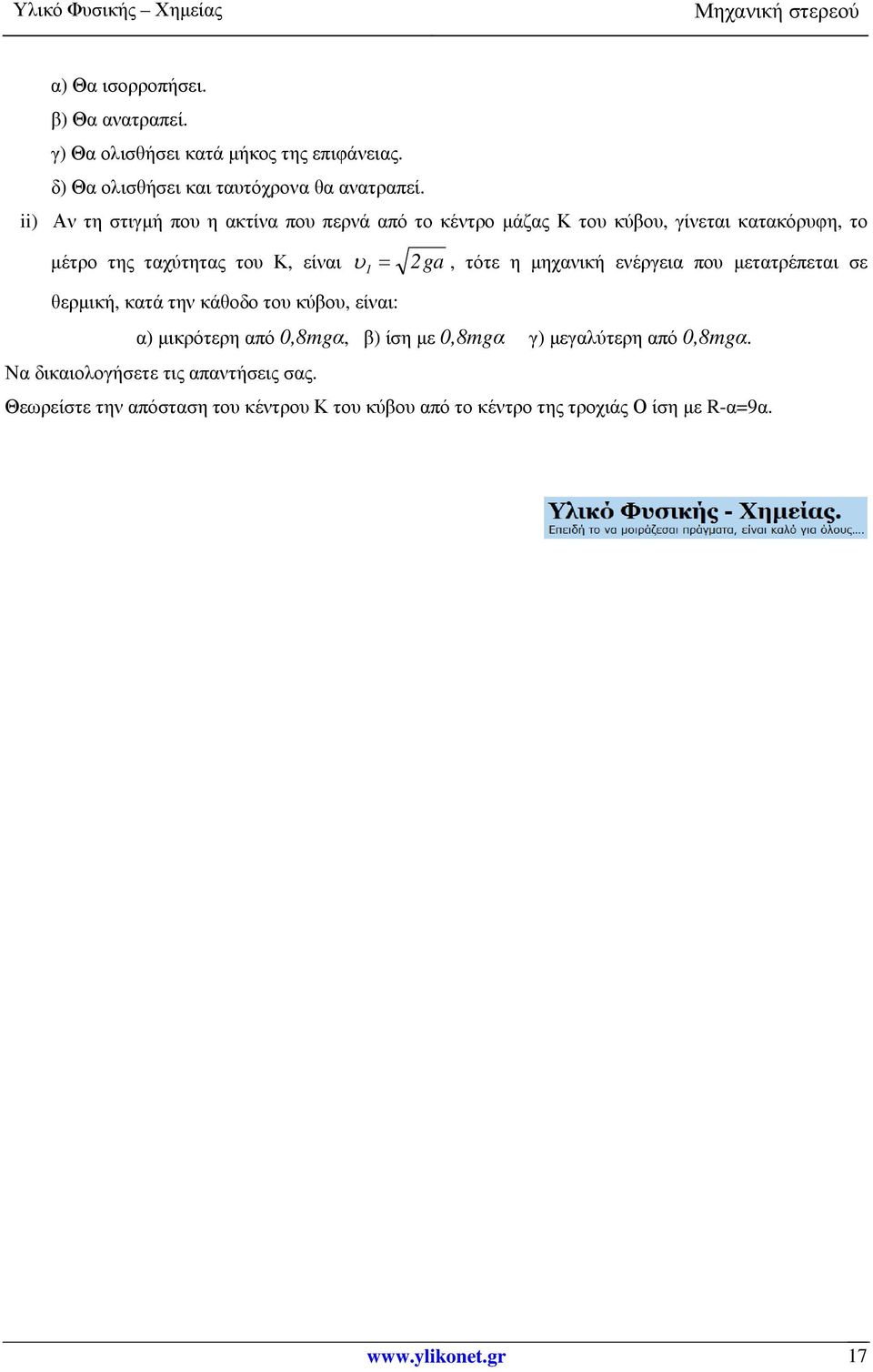 θερµική, κατά την κάθοδο του κύβου, είναι: ga, τότε η µηχανική ενέργεια που µετατρέπεται σε α) µικρότερη από 0,8mgα, β) ίση µε 0,8mgα γ)