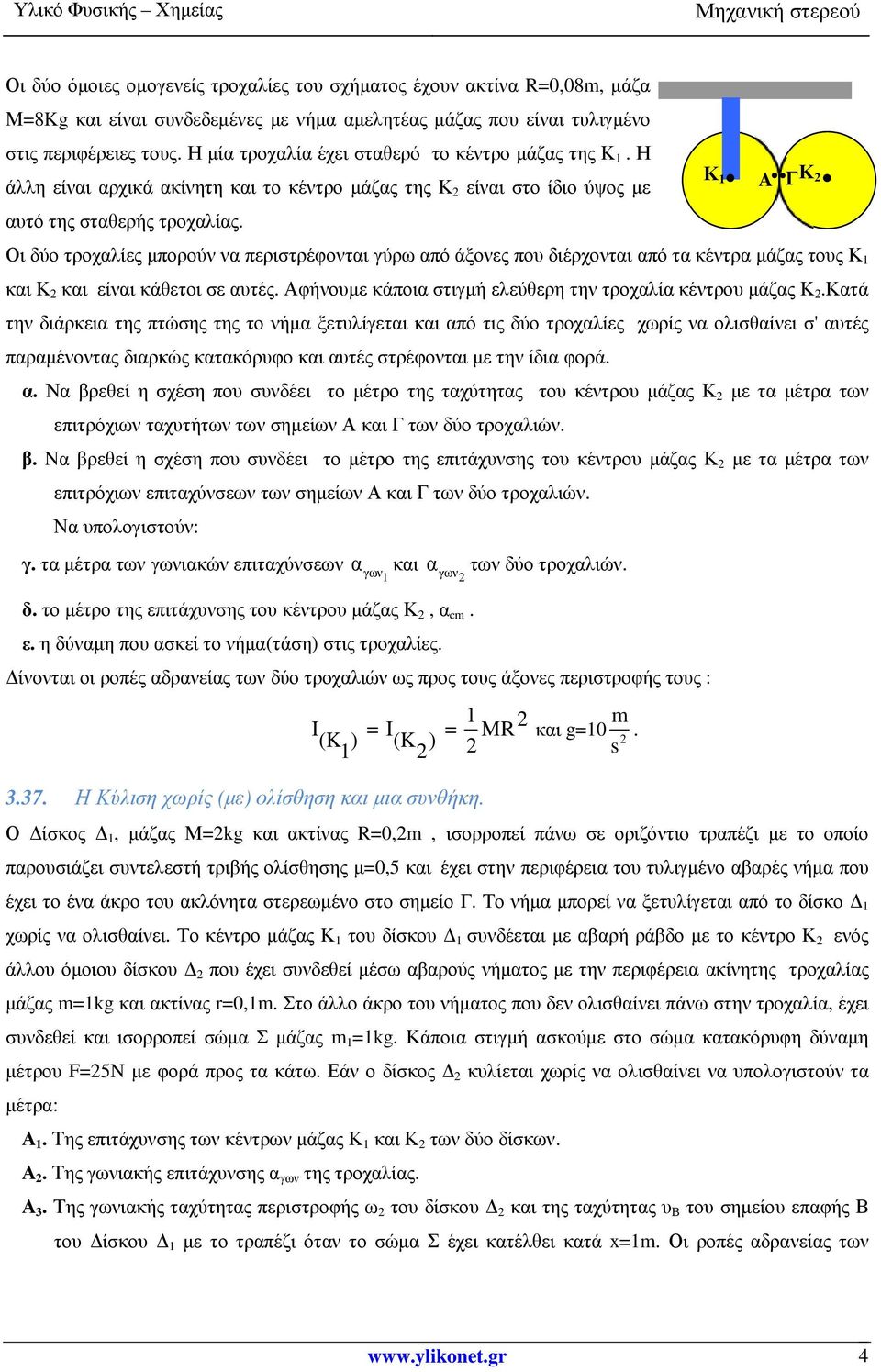 Κ 1 A Γ Κ Οι δύο τροχαλίες µπορούν να περιστρέφονται γύρω από άξονες που διέρχονται από τα κέντρα µάζας τους Κ 1 και Κ και είναι κάθετοι σε αυτές.