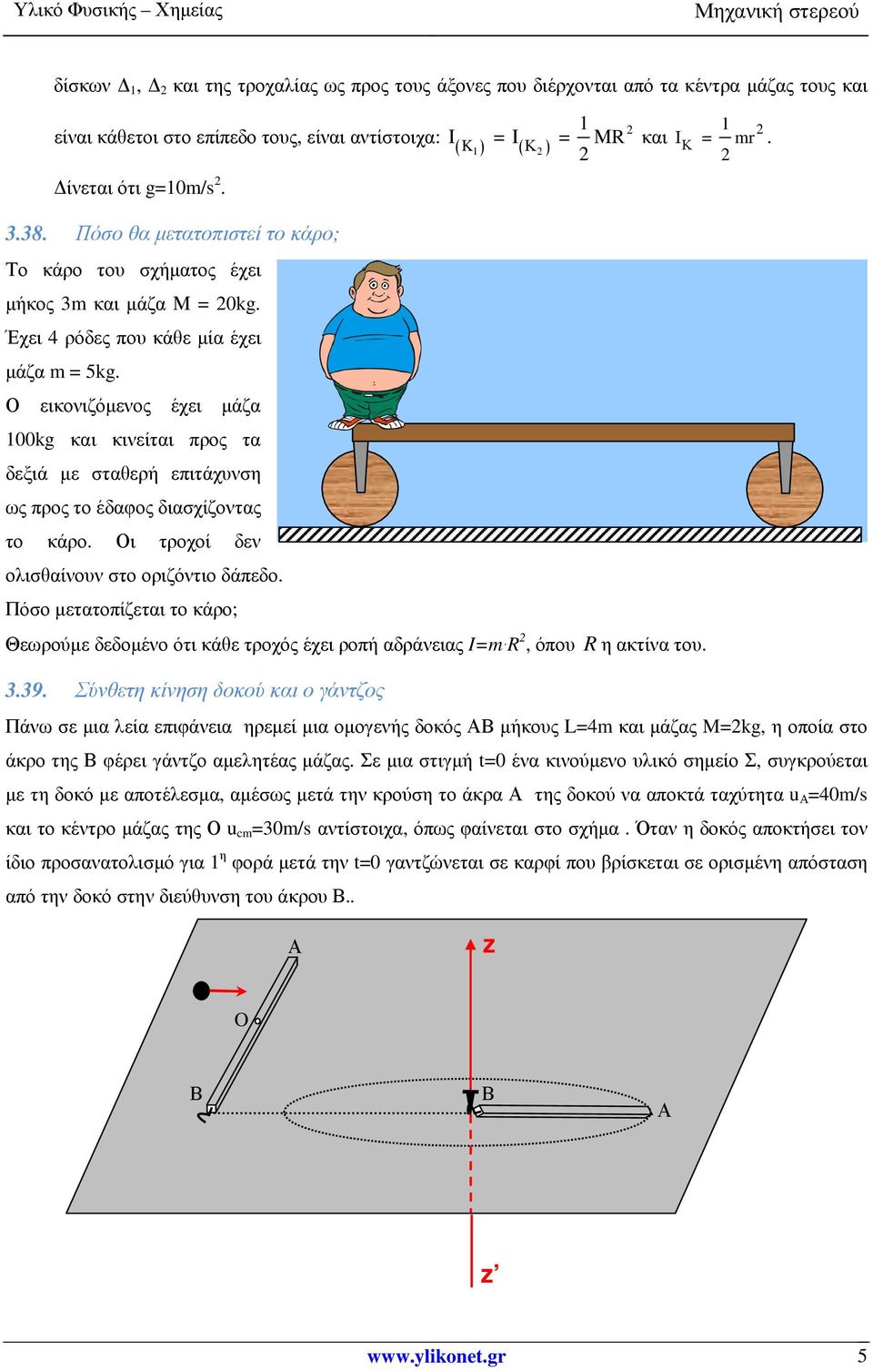 Ο εικονιζόµενος έχει µάζα 100kg και κινείται προς τα δεξιά µε σταθερή επιτάχυνση ως προς το έδαφος διασχίζοντας το κάρο. Οι τροχοί δεν ολισθαίνουν στο οριζόντιο δάπεδο.