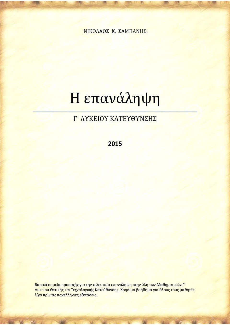 προσοχής για την τελευταία επανάληψη στην ύλη των Μαθηματικών Γ