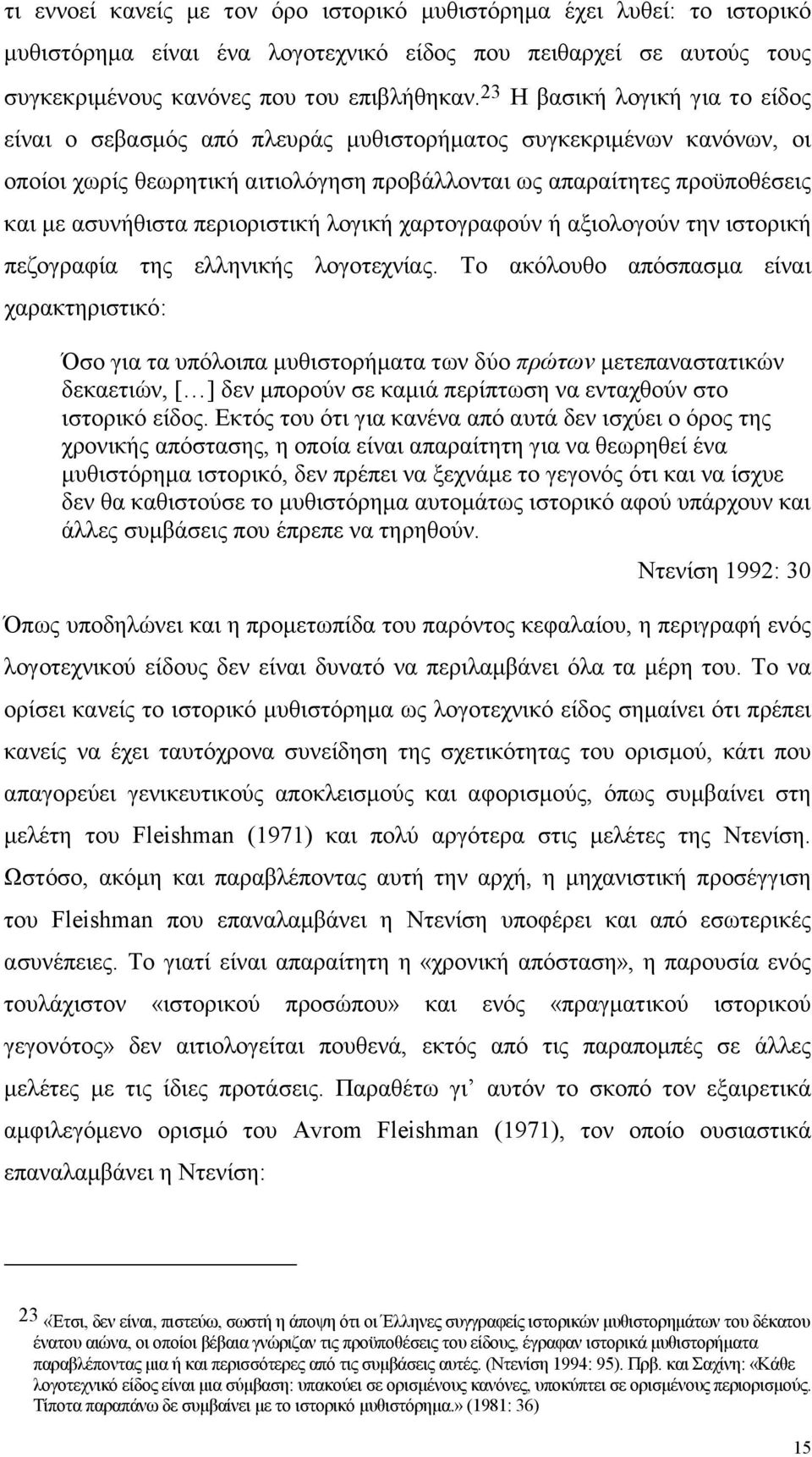 περιοριστική λογική χαρτογραφούν ή αξιολογούν την ιστορική πεζογραφία της ελληνικής λογοτεχνίας.