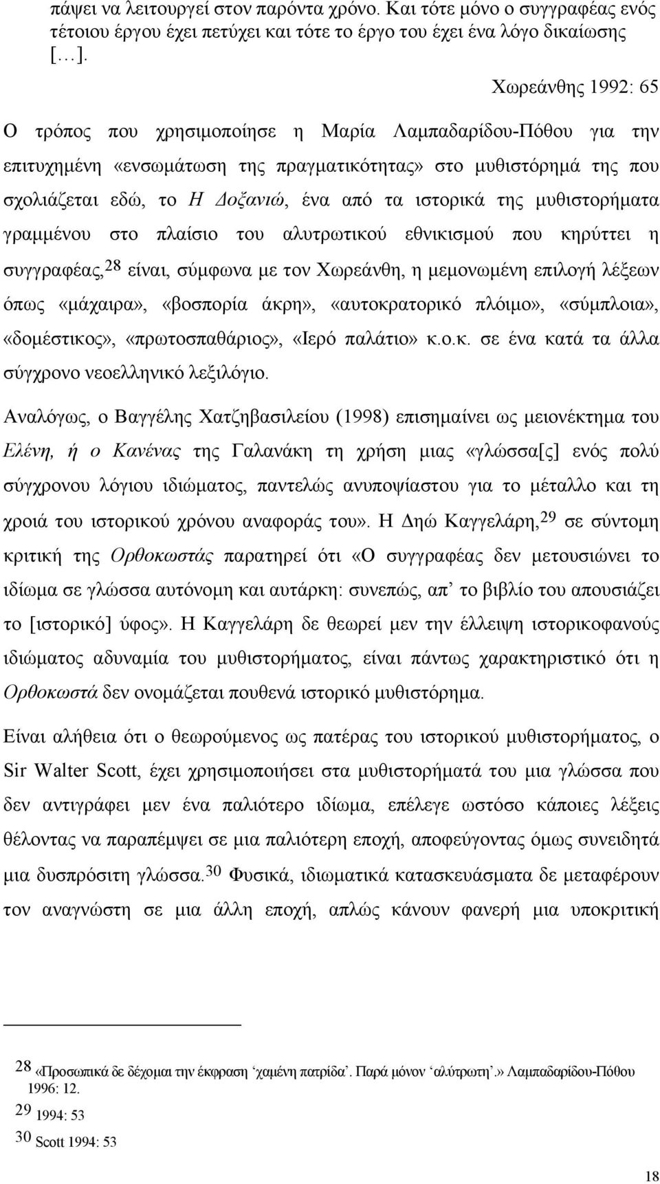 της µυθιστορήµατα γραµµένου στο πλαίσιο του αλυτρωτικού εθνικισµού που κηρύττει η συγγραφέας, 28 είναι, σύµφωνα µε τον Χωρεάνθη, η µεµονωµένη επιλογή λέξεων όπως «µάχαιρα», «βοσπορία άκρη»,