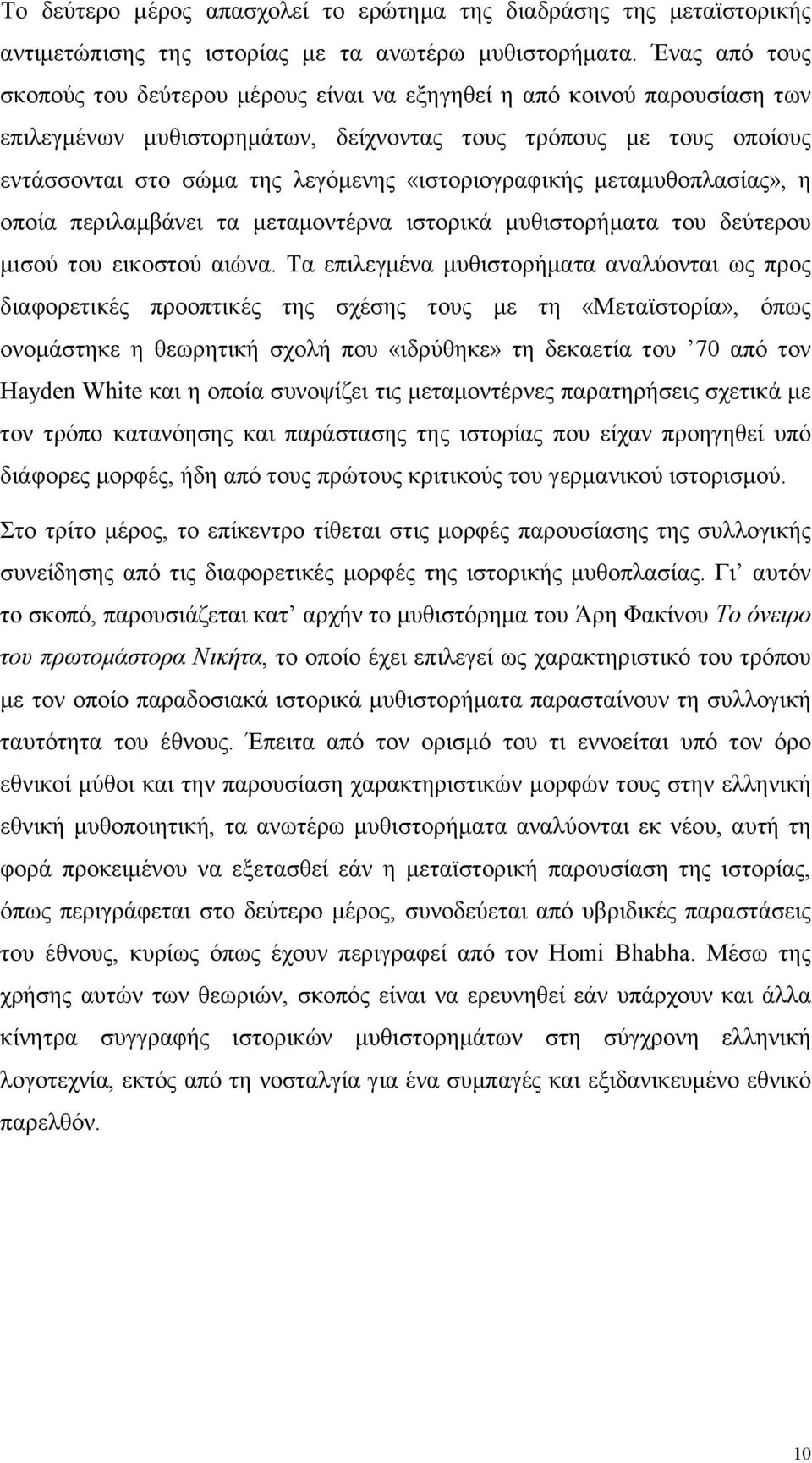 «ιστοριογραφικής µεταµυθοπλασίας», η οποία περιλαµβάνει τα µεταµοντέρνα ιστορικά µυθιστορήµατα του δεύτερου µισού του εικοστού αιώνα.