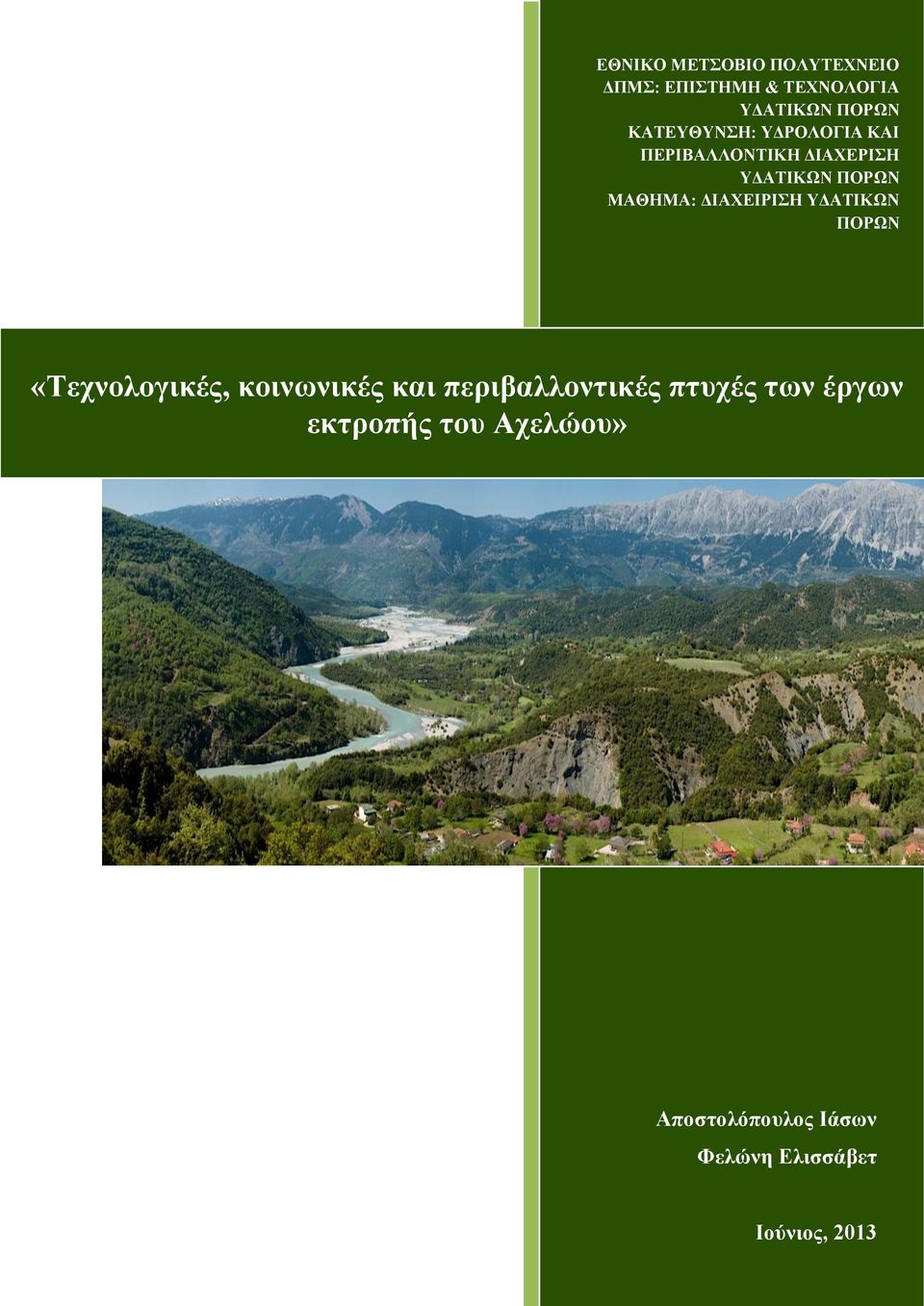 ΔΙΑΧΕΙΡΙΣΗ ΥΔΑΤΙΚΩΝ ΠΟΡΩΝ «Τεχνολογικές, κοινωνικές και περιβαλλοντικές