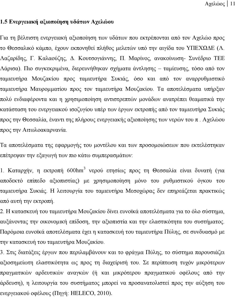 ΥΠΕΧΩΔΕ (Λ. Λαζαρίδης, Γ. Καλαούζης, Δ. Κουτσογιάννης, Π. Μαρίνος, ανακοίνωση- Συνέδριο ΤΕΕ Λάρισα).