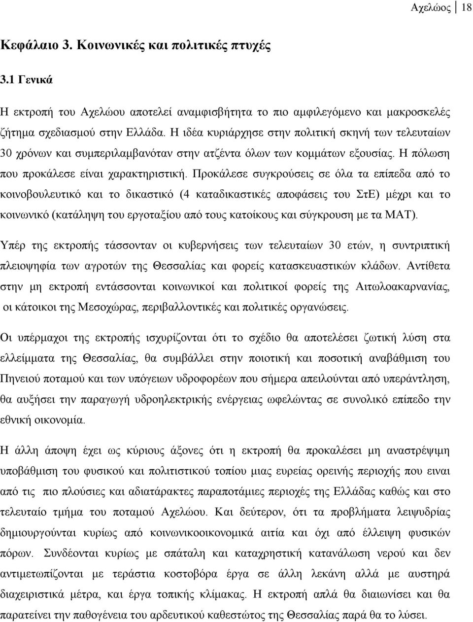 Προκάλεσε συγκρούσεις σε όλα τα επίπεδα από το κοινοβουλευτικό και το δικαστικό (4 καταδικαστικές αποφάσεις του ΣτΕ) μέχρι και το κοινωνικό (κατάληψη του εργοταξίου από τους κατοίκους και σύγκρουση