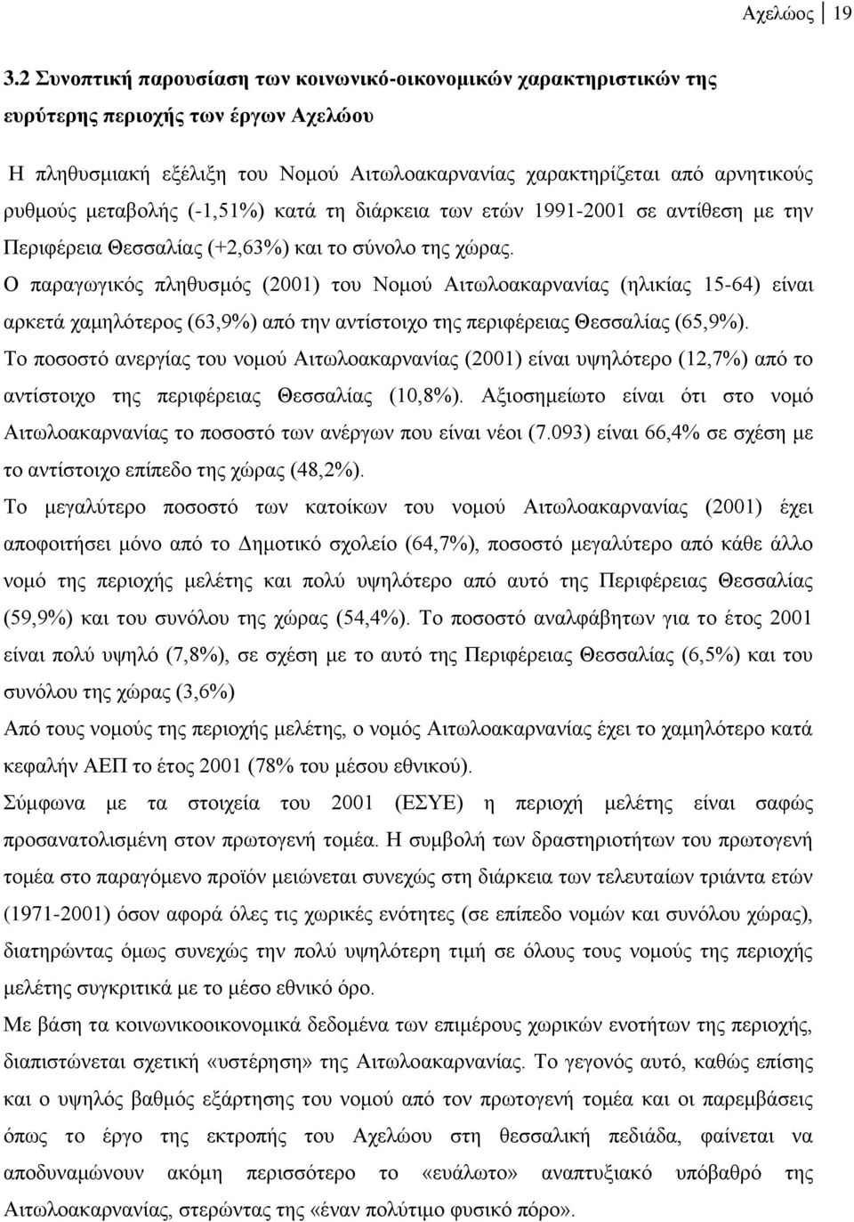 μεταβολής (-1,51%) κατά τη διάρκεια των ετών 1991-2001 σε αντίθεση με την Περιφέρεια Θεσσαλίας (+2,63%) και το σύνολο της χώρας.