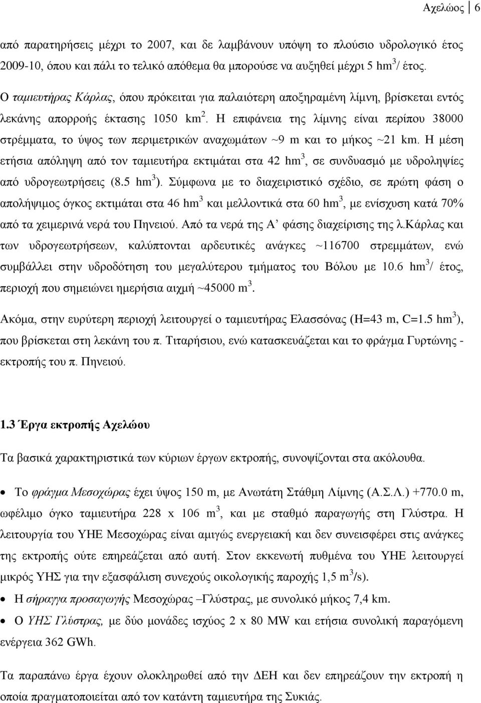 Η επιφάνεια της λίμνης είναι περίπου 38000 στρέμματα, το ύψος των περιμετρικών αναχωμάτων ~9 m και το μήκος ~21 km.