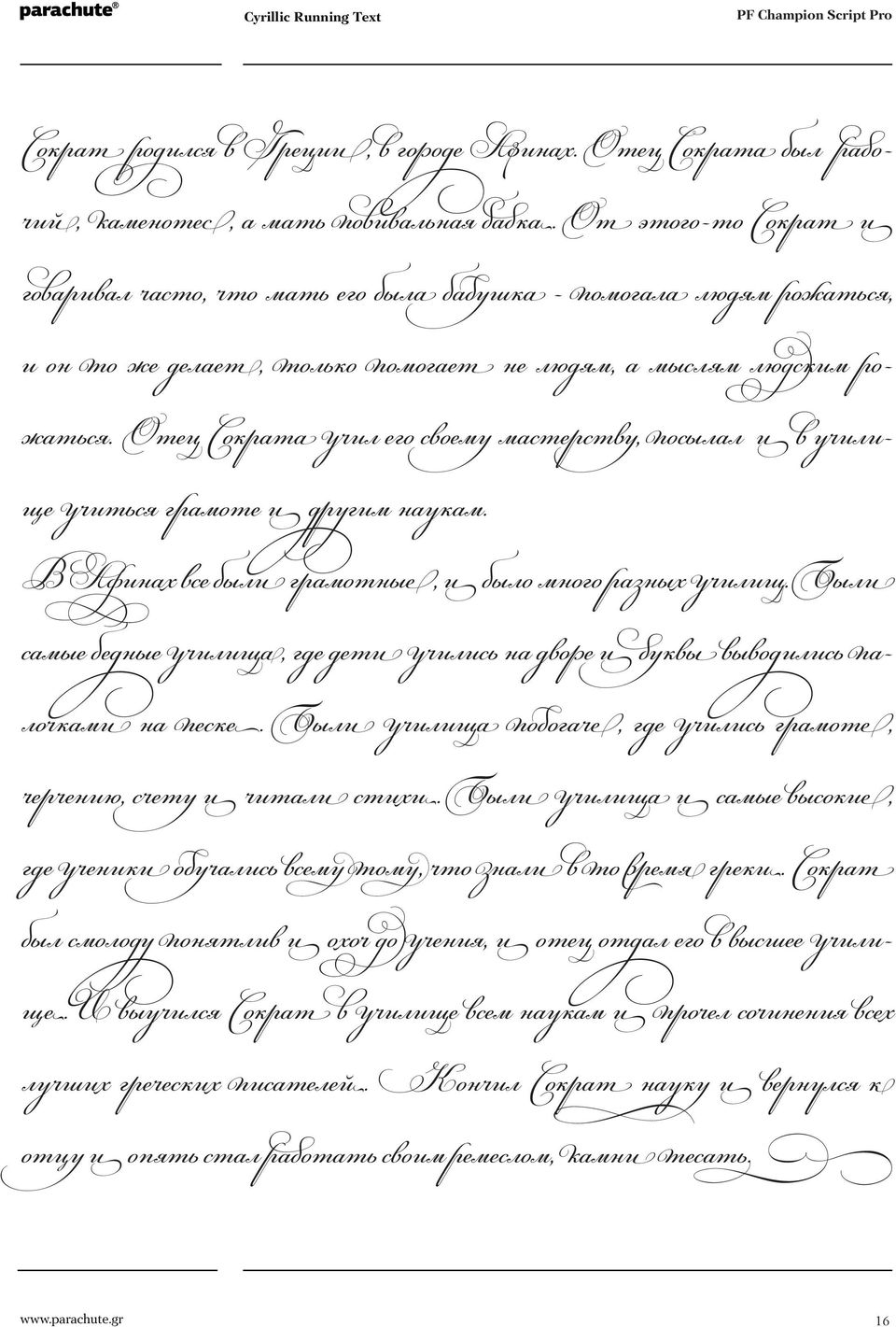 Отец Сократа учил его своему мастерству, посылал и в училище учиться гpамоте и другим наукам. В Афинах все были грамотные, и было много разных училищ.