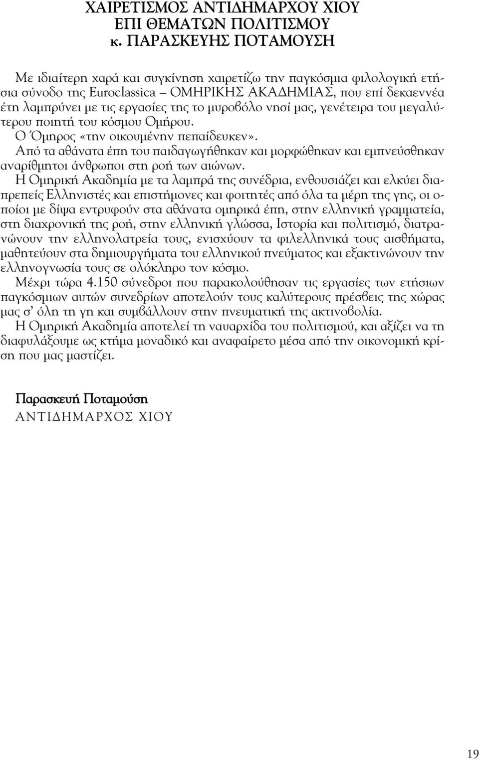 µυροβόλο νησί µας, γενέτειρα του µεγαλύτερου ποιητή του κόσµου Οµήρου. Ο Όµηρος «την οικουµένην πεπαίδευκεν».