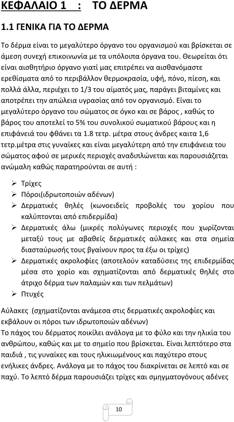 βιταμίνες και αποτρέπει την απώλεια υγρασίας από τον οργανισμό.