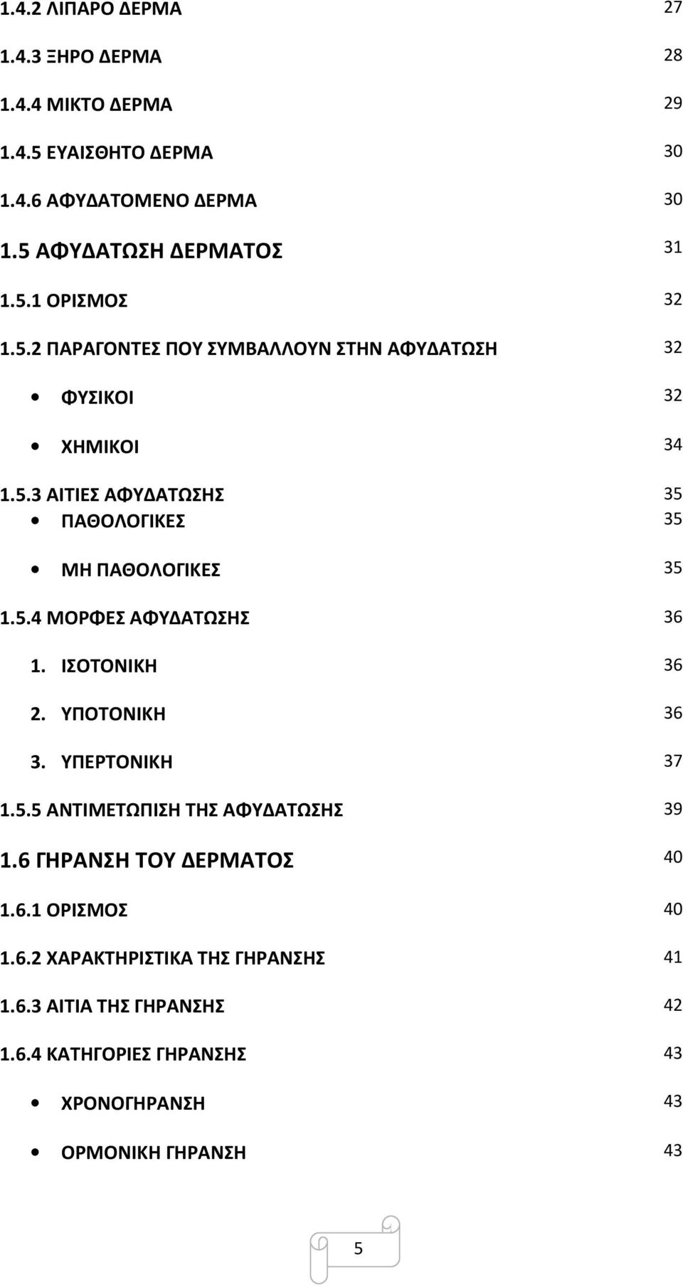 ΙΣΟΤΟΝΙΚΗ 36 2. ΥΠΟΤΟΝΙΚΗ 36 3. ΥΠΕΡΤΟΝΙΚΗ 37 1.5.5 ΑΝΤΙΜΕΤΩΠΙΣΗ ΤΗΣ ΑΦΥΔΑΤΩΣΗΣ 39 1.6 ΓΗΡΑΝΣΗ ΤΟΥ ΔΕΡΜΑΤΟΣ 40 1.6.1 ΟΡΙΣΜΟΣ 40 1.6.2 ΧΑΡΑΚΤΗΡΙΣΤΙΚΑ ΤΗΣ ΓΗΡΑΝΣΗΣ 41 1.