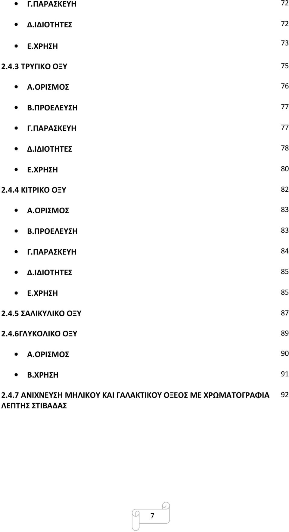 ΠΑΡΑΣΚΕΥΗ 84 Δ.ΙΔΙΟΤΗΤΕΣ 85 Ε.ΧΡΗΣΗ 85 2.4.5 ΣΑΛΙΚΥΛΙΚΟ ΟΞΥ 87 2.4.6ΓΛΥΚΟΛΙΚΟ ΟΞΥ 89 Α.