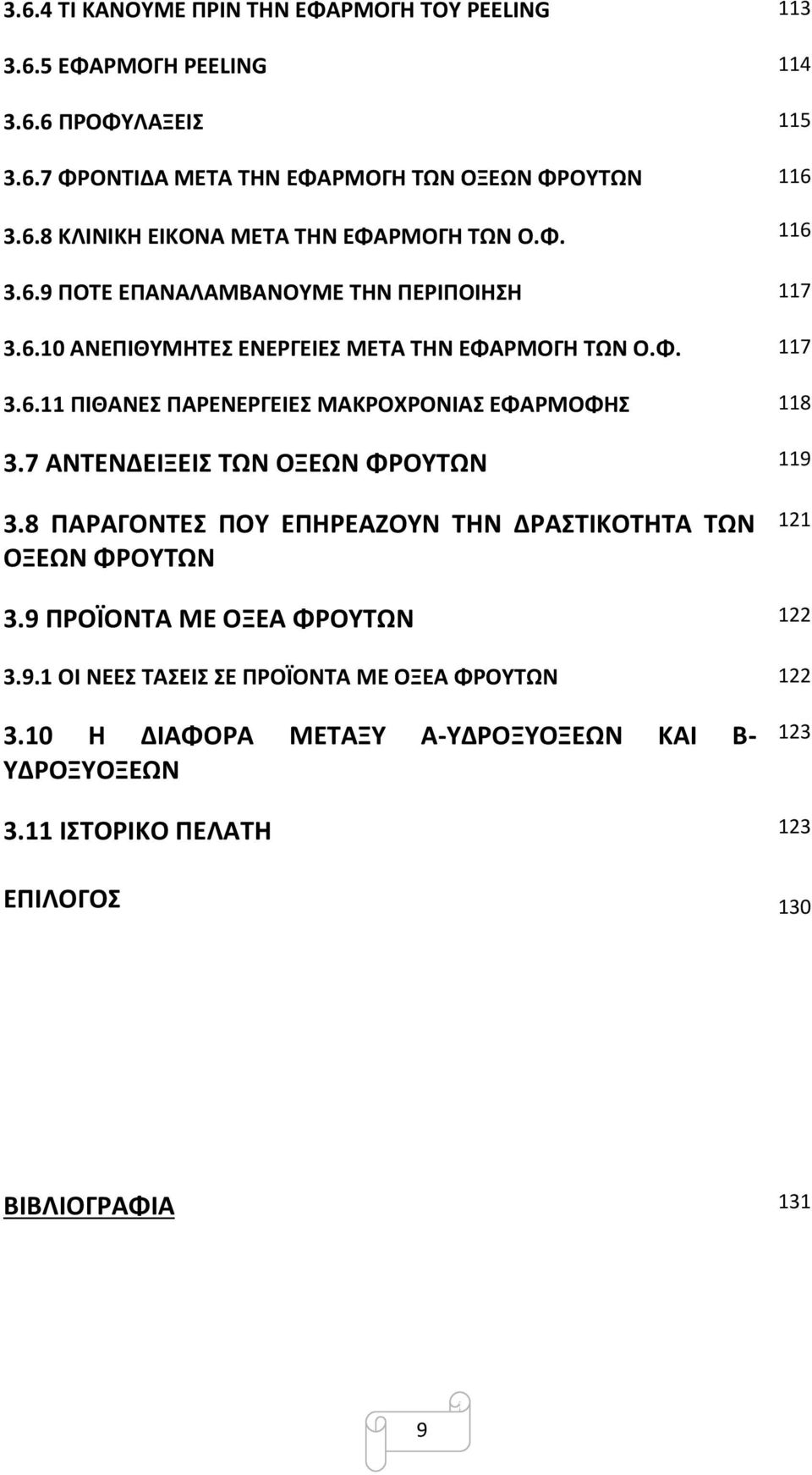 7 ΑΝΤΕΝΔΕΙΞΕΙΣ ΤΩΝ ΟΞΕΩΝ ΦΡΟΥΤΩΝ 119 3.8 ΠΑΡΑΓΟΝΤΕΣ ΠΟΥ ΕΠΗΡΕΑΖΟΥΝ ΤΗΝ ΔΡΑΣΤΙΚΟΤΗΤΑ ΤΩΝ ΟΞΕΩΝ ΦΡΟΥΤΩΝ 121 3.9 ΠΡΟΪΟΝΤΑ ΜΕ ΟΞΕΑ ΦΡΟΥΤΩΝ 122 3.9.1 ΟΙ ΝΕΕΣ ΤΑΣΕΙΣ ΣΕ ΠΡΟΪΟΝΤΑ ΜΕ ΟΞΕΑ ΦΡΟΥΤΩΝ 122 3.