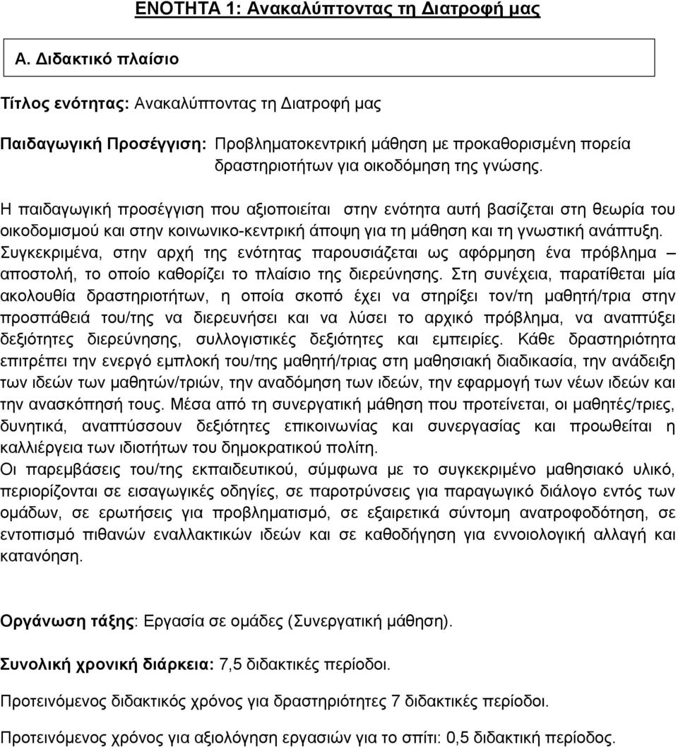 Η παιδαγωγική προσέγγιση που αξιοποιείται στην ενότητα αυτή βασίζεται στη θεωρία του οικοδομισμού και στην κοινωνικο-κεντρική άποψη για τη μάθηση και τη γνωστική ανάπτυξη.