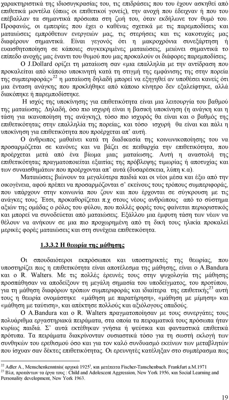 Προφανώς, οι εμπειρίες που έχει ο καθένας σχετικά με τις παρεμποδίσεις και ματαιώσεις εμπρόθετων ενεργειών μας, τις στερήσεις και τις κακοτυχίες μας διαφέρουν σημαντικά.