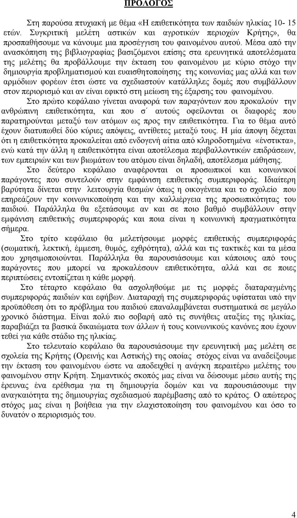 Μέσα από την ανασκόπηση της βιβλιογραφίας βασιζόμενοι επίσης στα ερευνητικά αποτελέσματα της μελέτης θα προβάλλουμε την έκταση του φαινομένου με κύριο στόχο την δημιουργία προβληματισμού και