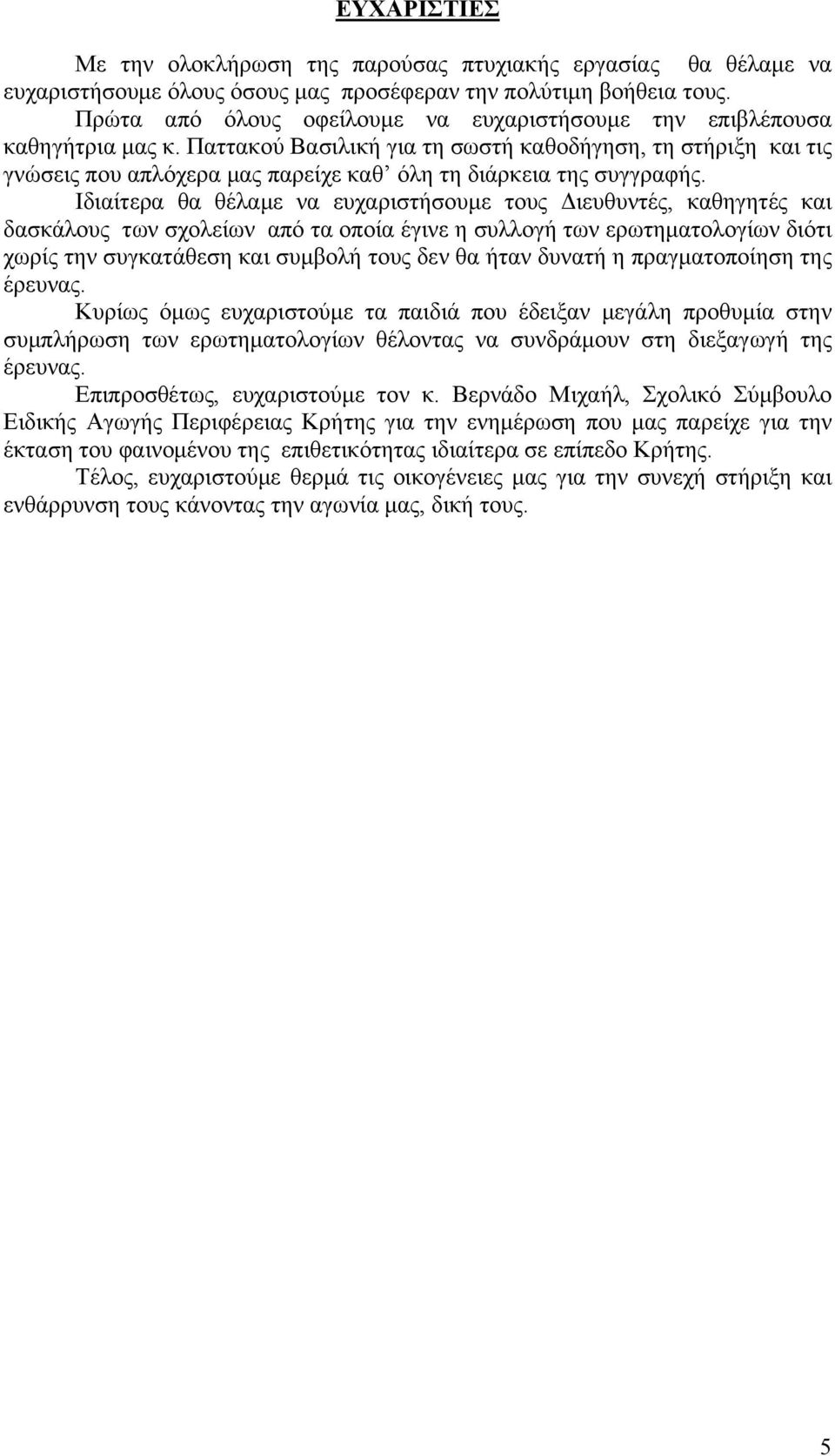 Παττακού Βασιλική για τη σωστή καθοδήγηση, τη στήριξη και τις γνώσεις που απλόχερα μας παρείχε καθ όλη τη διάρκεια της συγγραφής.