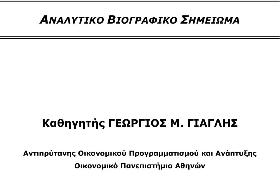 ΓΙΑΓΛΗΣ Αντιπρύτανης Οικονοµικού