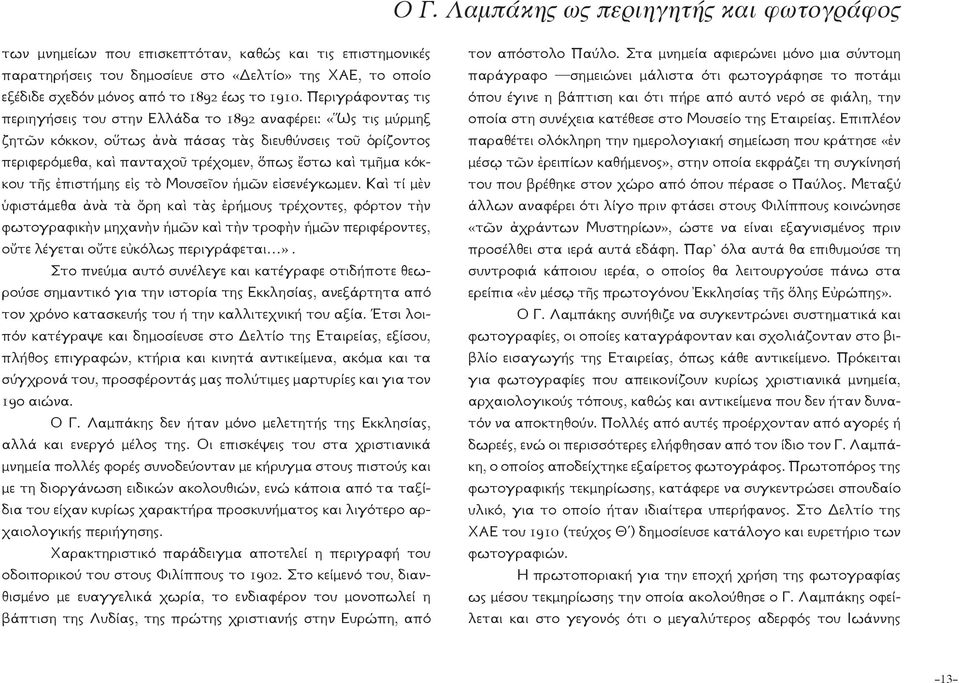 τμῆμα κόκκου τῆς ἐπιστήμης εἰς τὸ Μουσεῖον ἡμῶν εἰσενέγκωμεν.