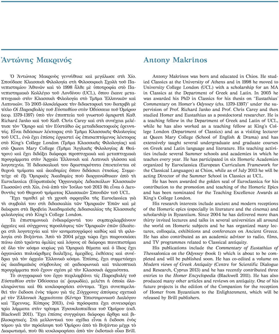 στὸ Τμῆμα Ἑλληνικῶν καὶ Λατινικῶν. Tὸ 2005 ὁλοκλήρωσε τὴν διδακτορική του διατριβὴ μὲ τίτλο Οἱ Παρεκβολὲς τοῦ Εὐσταθίου στὴν Ὀδύσσεια τοῦ Ὁμήρου (κεφ.