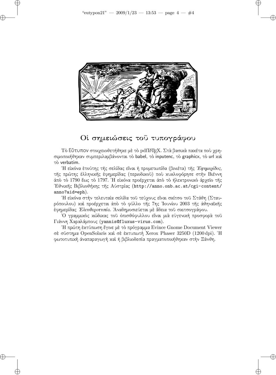 Η εἰκόνα ἐτούτης τῆς σελίδας εἶναι ἡ προμετωπίδα (βινιέτα) τῆς Εφημερίδος, τῆς πρώτης ἑλληνικῆς ἐφημερίδας (περιοδικοῦ) ποὺ κυκλοφόρησε στὴν Βιέννη ἀπὸ τὸ 1790 ἕως τὸ 1797.