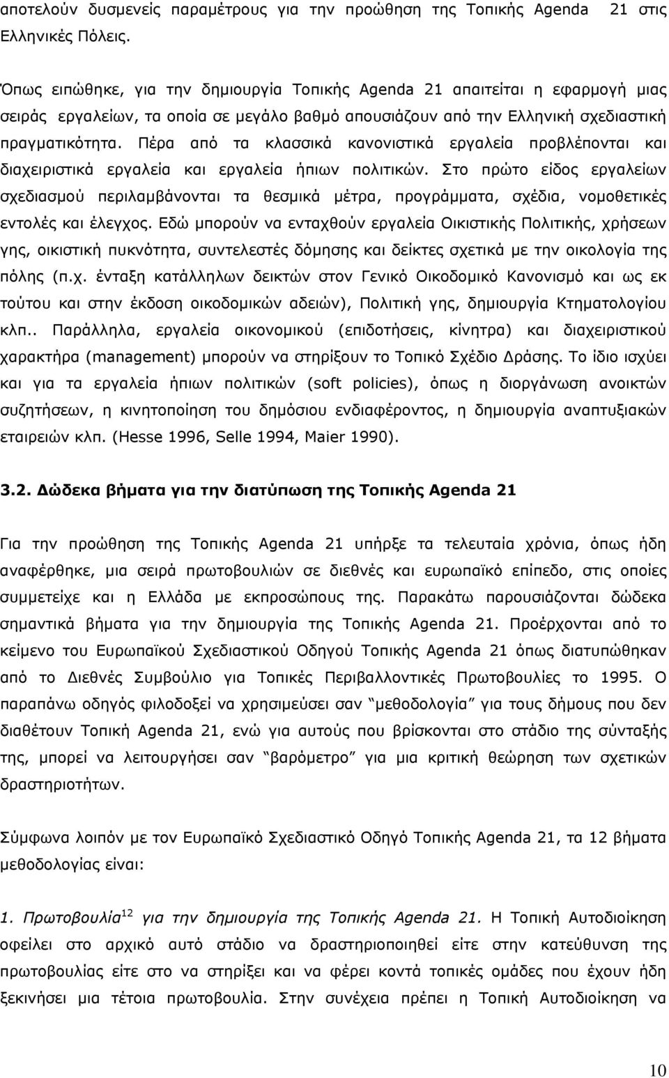 Πέρα από τα κλασσικά κανονιστικά εργαλεία προβλέπονται και διαχειριστικά εργαλεία και εργαλεία ήπιων πολιτικών.