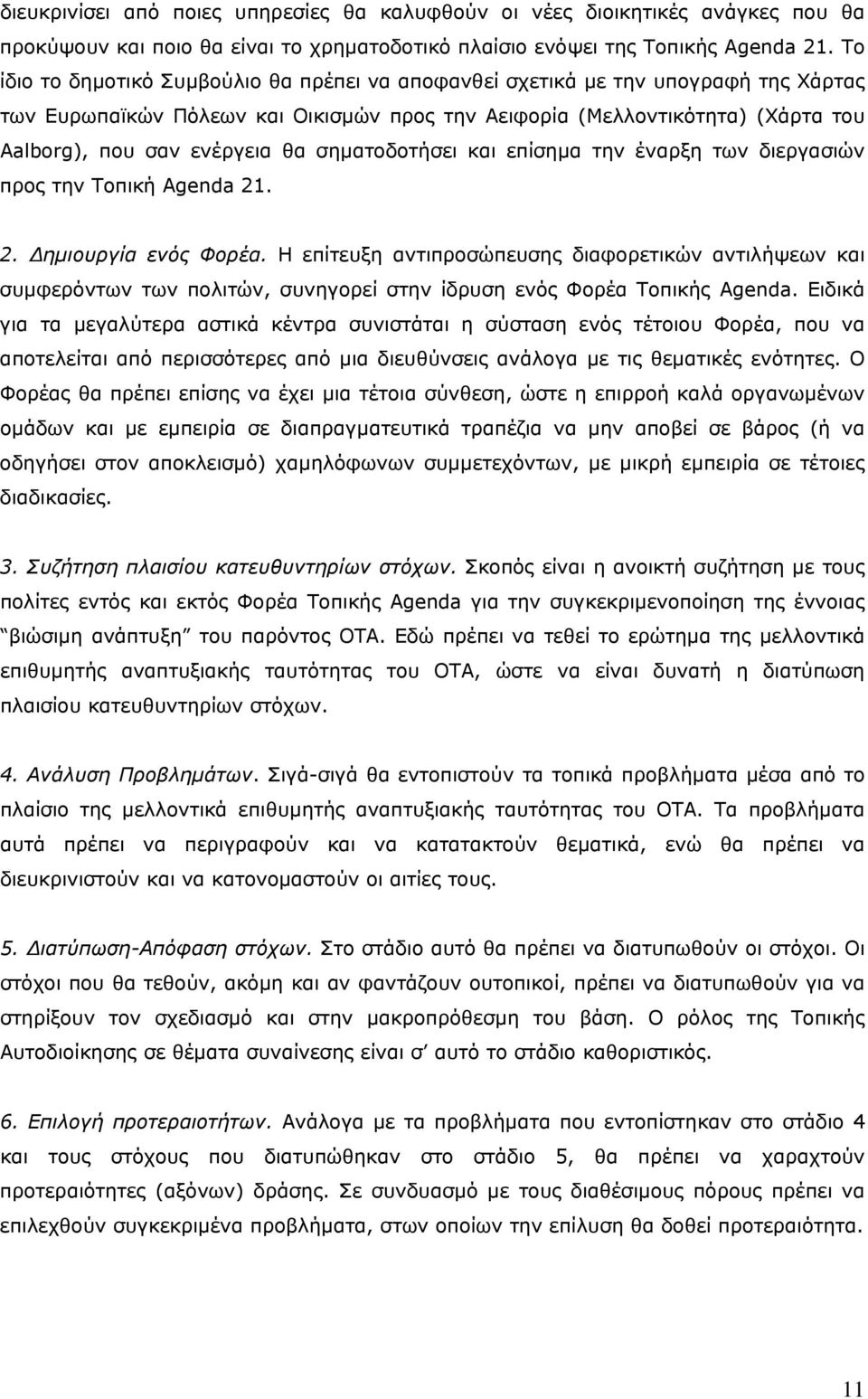 σηματοδοτήσει και επίσημα την έναρξη των διεργασιών προς την Τοπική Agenda 21. 2. Δημιουργία ενός Φορέα.