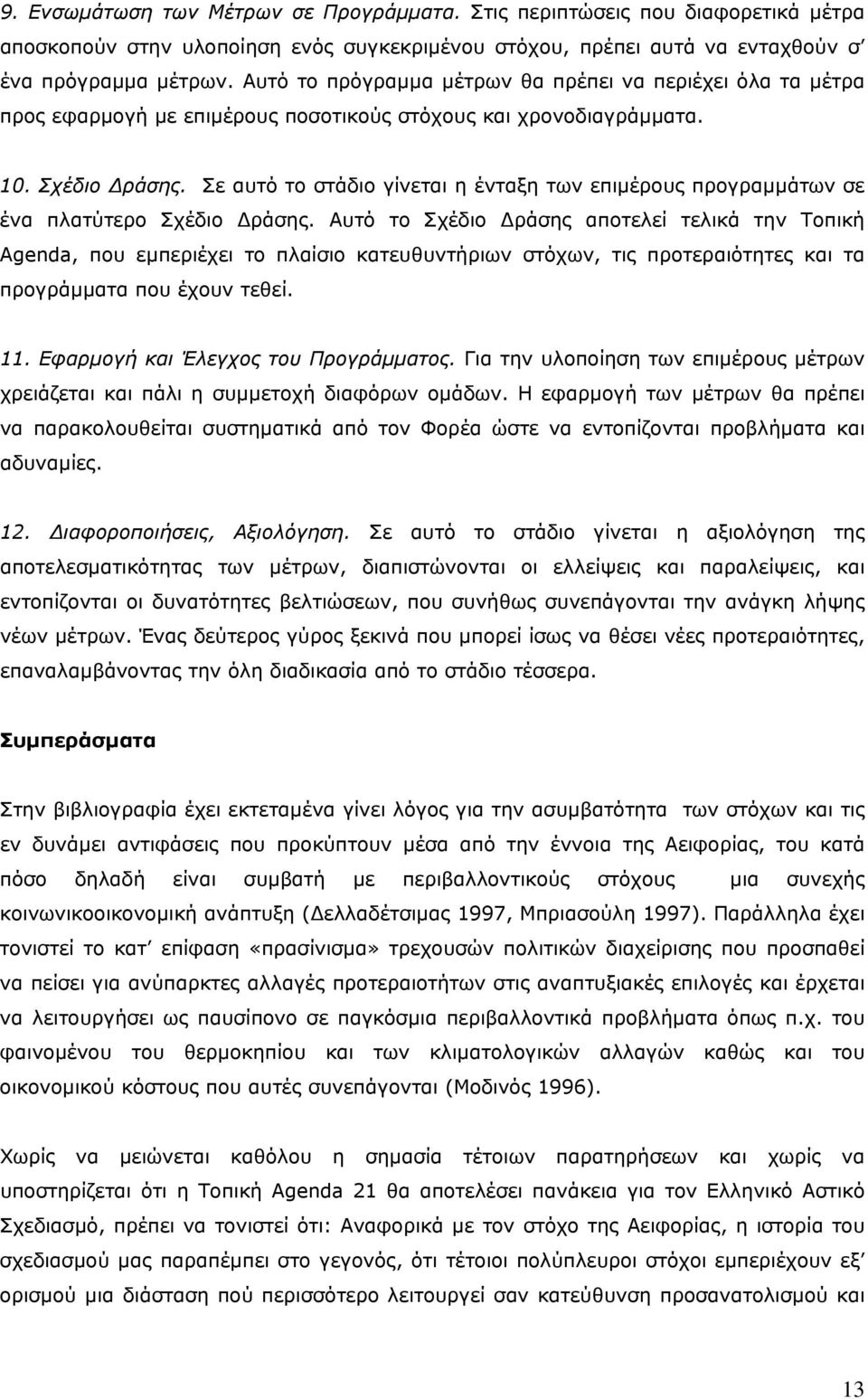 Σε αυτό το στάδιο γίνεται η ένταξη των επιμέρους προγραμμάτων σε ένα πλατύτερο Σχέδιο Δράσης.