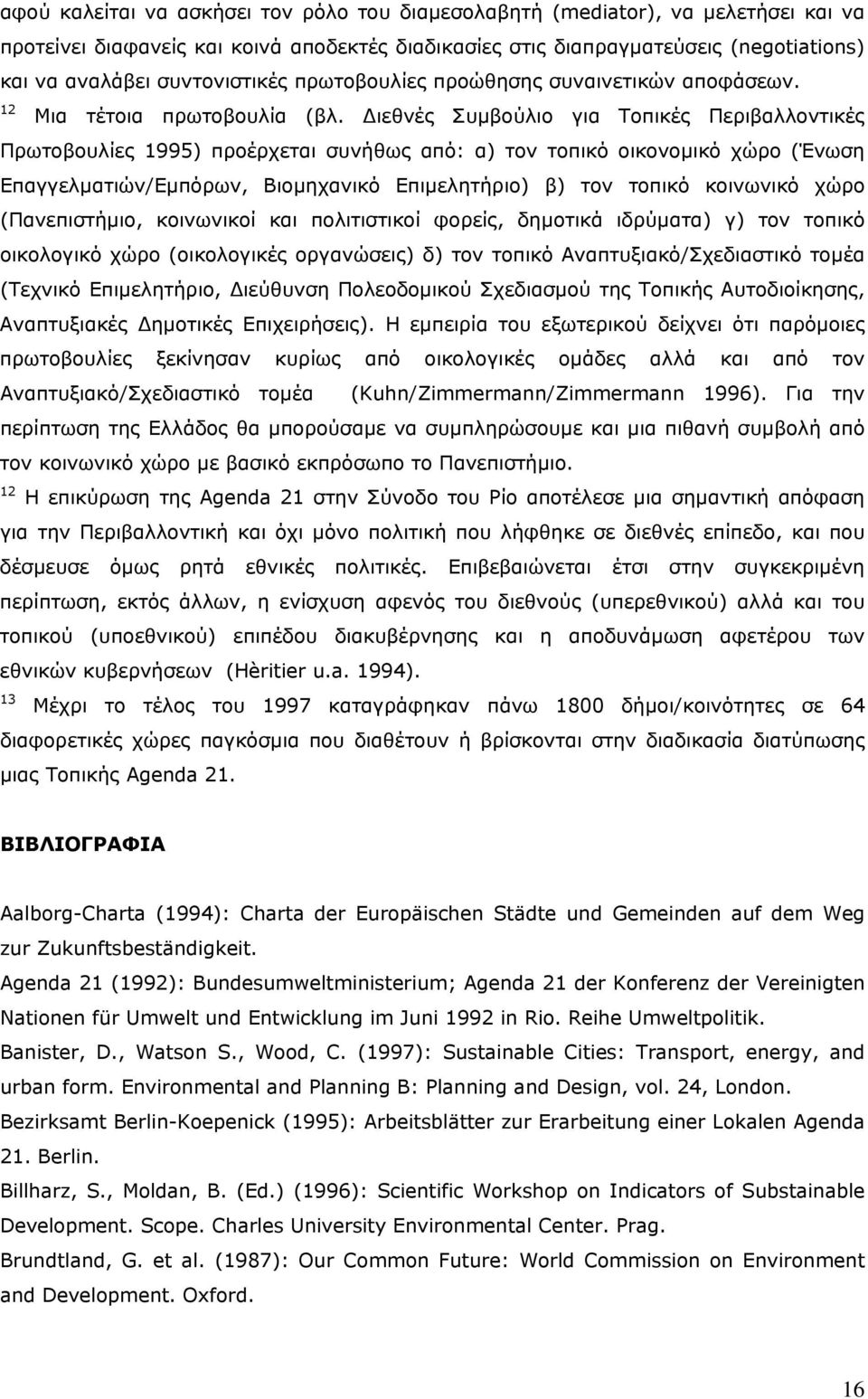 Διεθνές Συμβούλιο για Τοπικές Περιβαλλοντικές Πρωτοβουλίες 1995) προέρχεται συνήθως από: α) τον τοπικό οικονομικό χώρο (Ένωση Επαγγελματιών/Εμπόρων, Βιομηχανικό Επιμελητήριο) β) τον τοπικό κοινωνικό