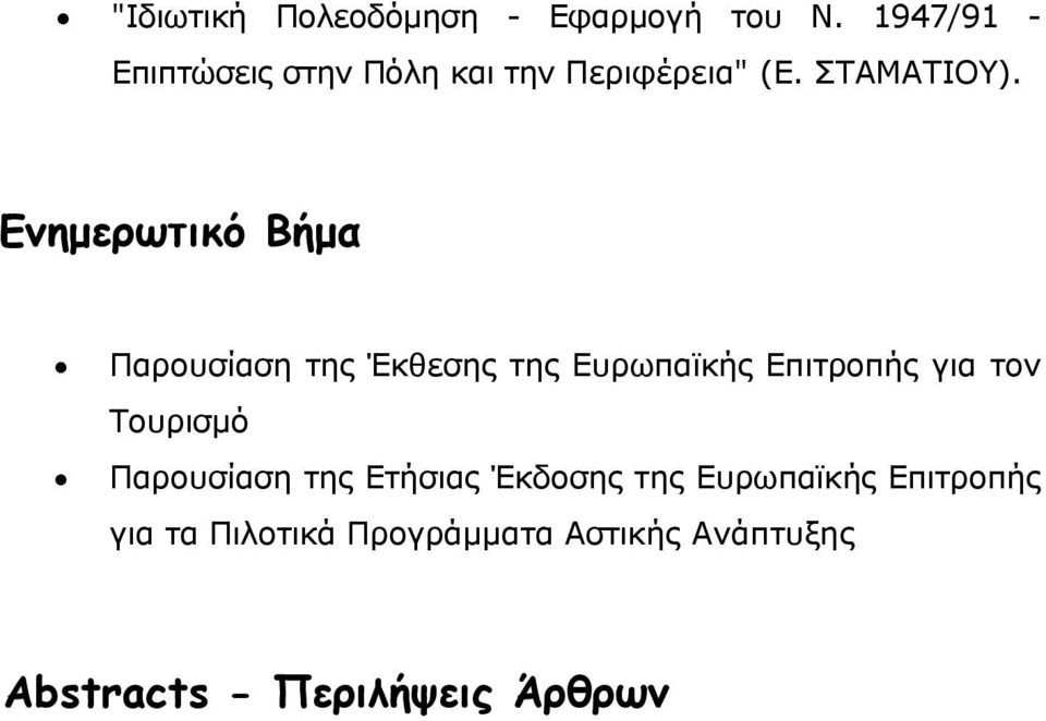 Ενημερωτικό Βήμα Παρουσίαση της Έκθεσης της Ευρωπαϊκής Επιτροπής για τον