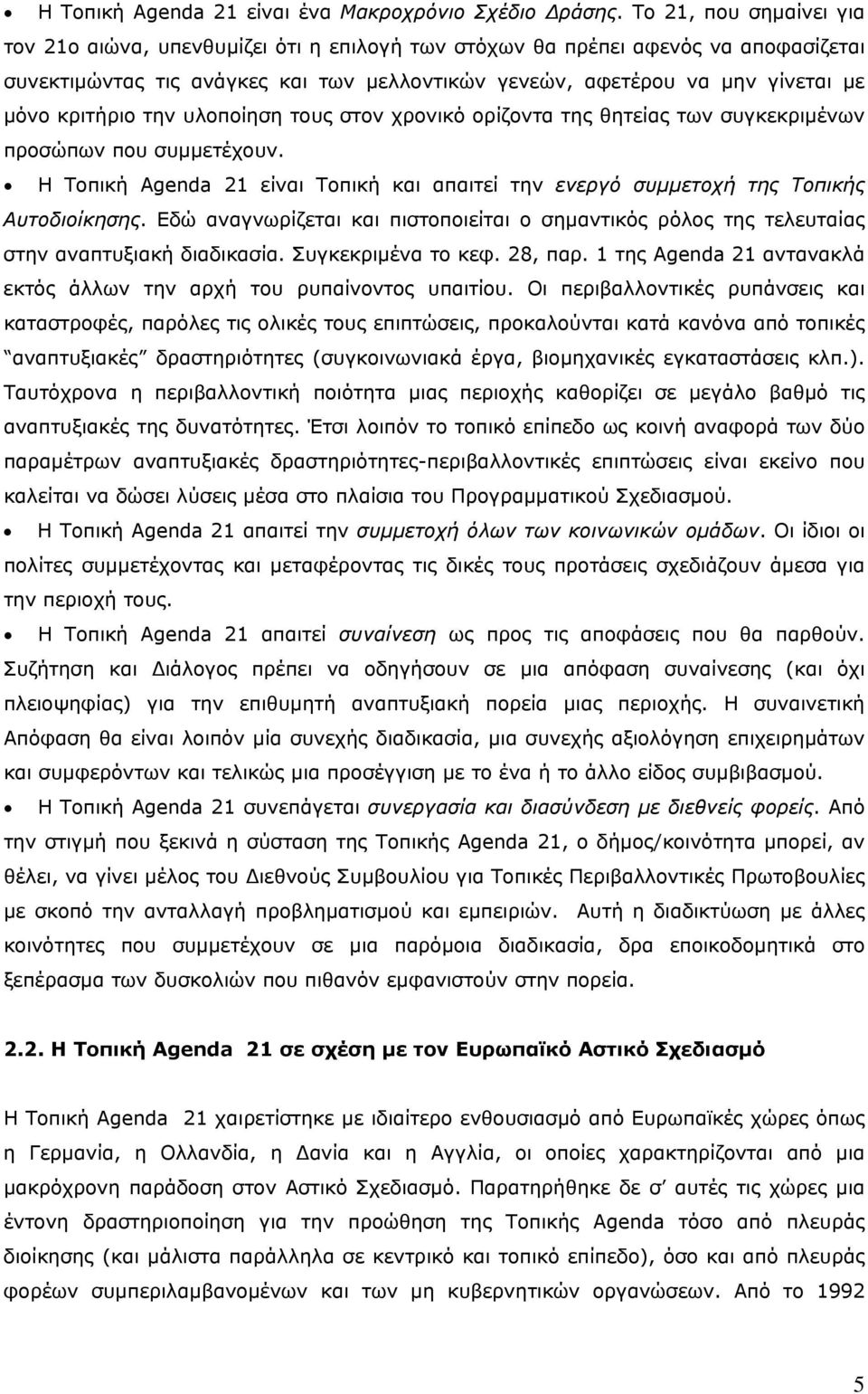 κριτήριο την υλοποίηση τους στον χρονικό ορίζοντα της θητείας των συγκεκριμένων προσώπων που συμμετέχουν. Η Τοπική Αgenda 21 είναι Τοπική και απαιτεί την ενεργό συμμετοχή της Τοπικής Αυτοδιοίκησης.