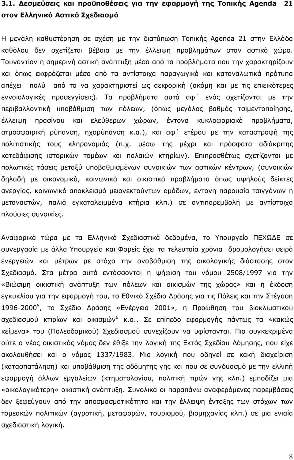 Τουναντίον η σημερινή αστική ανάπτυξη μέσα από τα προβλήματα που την χαρακτηρίζουν και όπως εκφράζεται μέσα από τα αντίστοιχα παραγωγικά και καταναλωτικά πρότυπα απέχει πολύ από το να χαρακτηριστεί