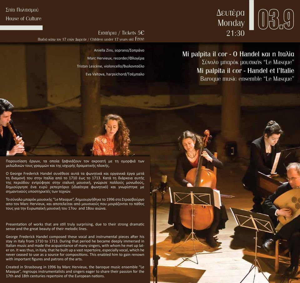 Italie Baroque music ensemble Le Masque Παρουσίαση έργων, τα οποία ξαφνιάζουν τον ακροατή με τη ομορφιά των μελώδικών τους γραμμών και της ισχυρής δραματικής πλοκής.