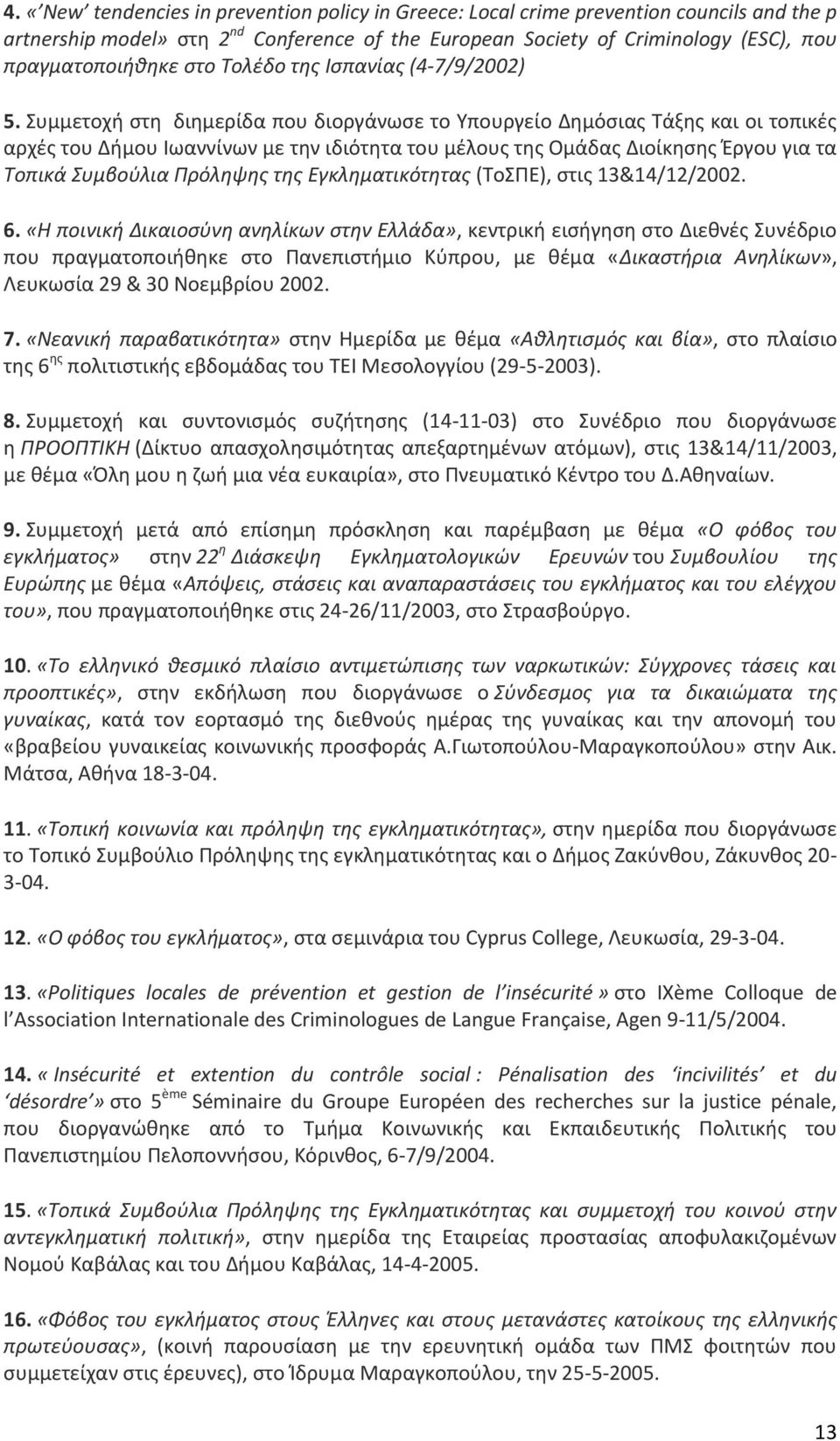 Συμμετοχή στη διημερίδα που διοργάνωσε το Υπουργείο Δημόσιας Τάξης και οι τοπικές αρχές του Δήμου Ιωαννίνων με την ιδιότητα του μέλους της Ομάδας Διοίκησης Έργου για τα Τοπικά Συμβούλια Πρόληψης της