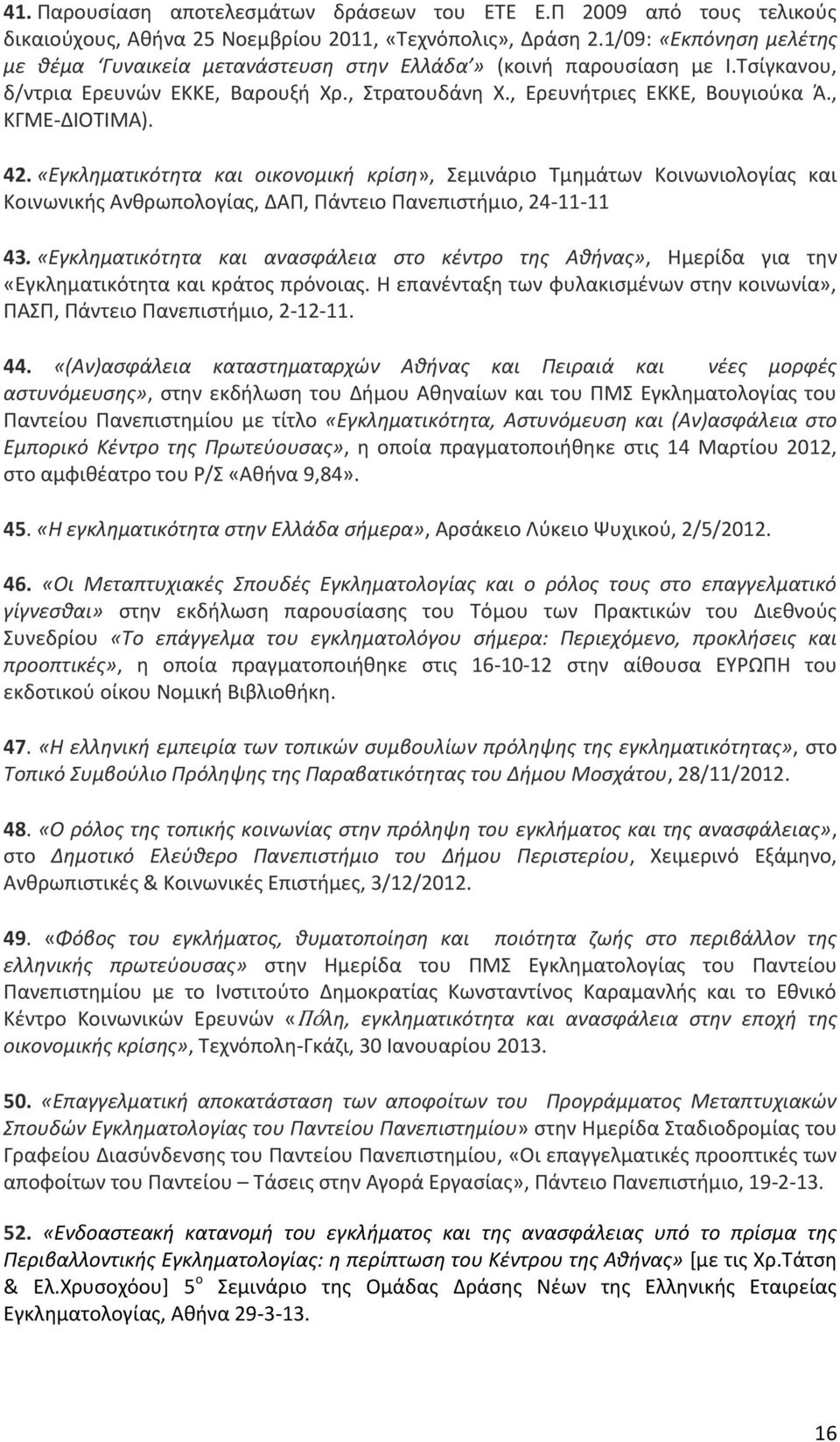 42. «Εγκληματικότητα και οικονομική κρίση», Σεμινάριο Τμημάτων Κοινωνιολογίας και Κοινωνικής Ανθρωπολογίας, ΔΑΠ, Πάντειο Πανεπιστήμιο, 24-11-11 43.