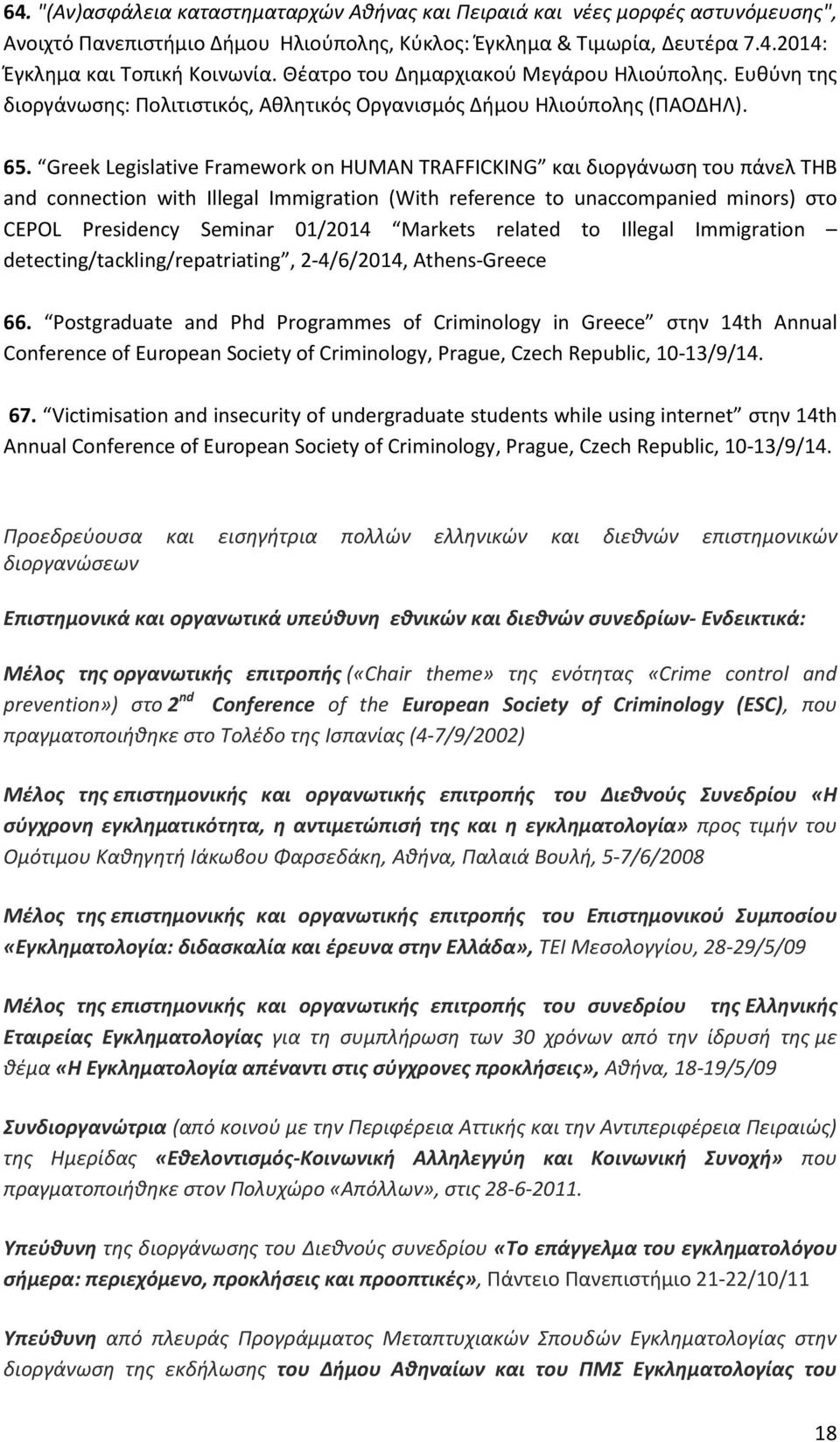 Greek Legislative Framework on HUMAN TRAFFICKING και διοργάνωση του πάνελ THB and connection with Illegal Immigration (With reference to unaccompanied minors) στο CEPOL Presidency Seminar 01/2014