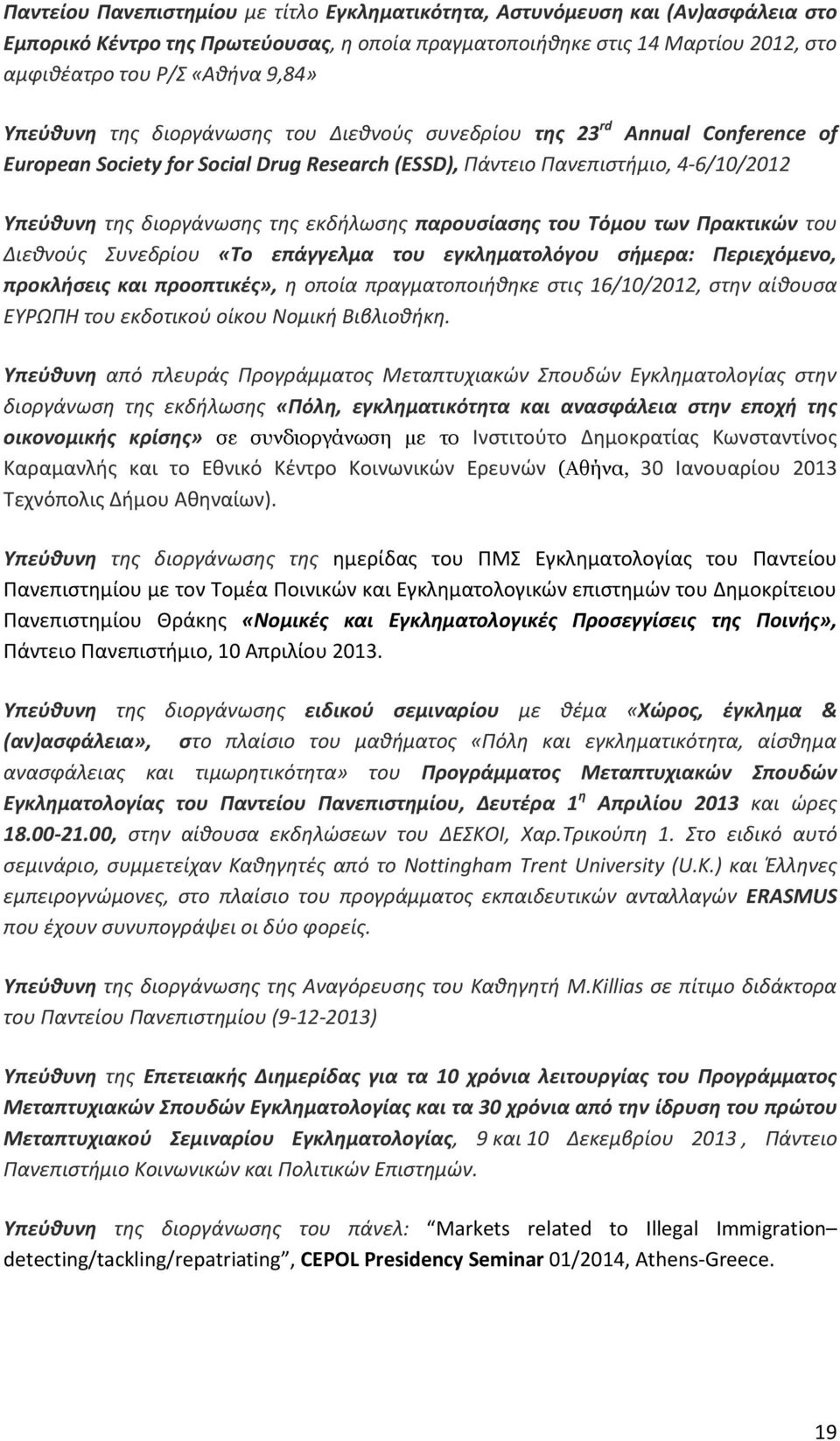 εκδήλωσης παρουσίασης του Τόμου των Πρακτικών του Διεθνούς Συνεδρίου «Το επάγγελμα του εγκληματολόγου σήμερα: Περιεχόμενο, προκλήσεις και προοπτικές», η οποία πραγματοποιήθηκε στις 16/10/2012, στην