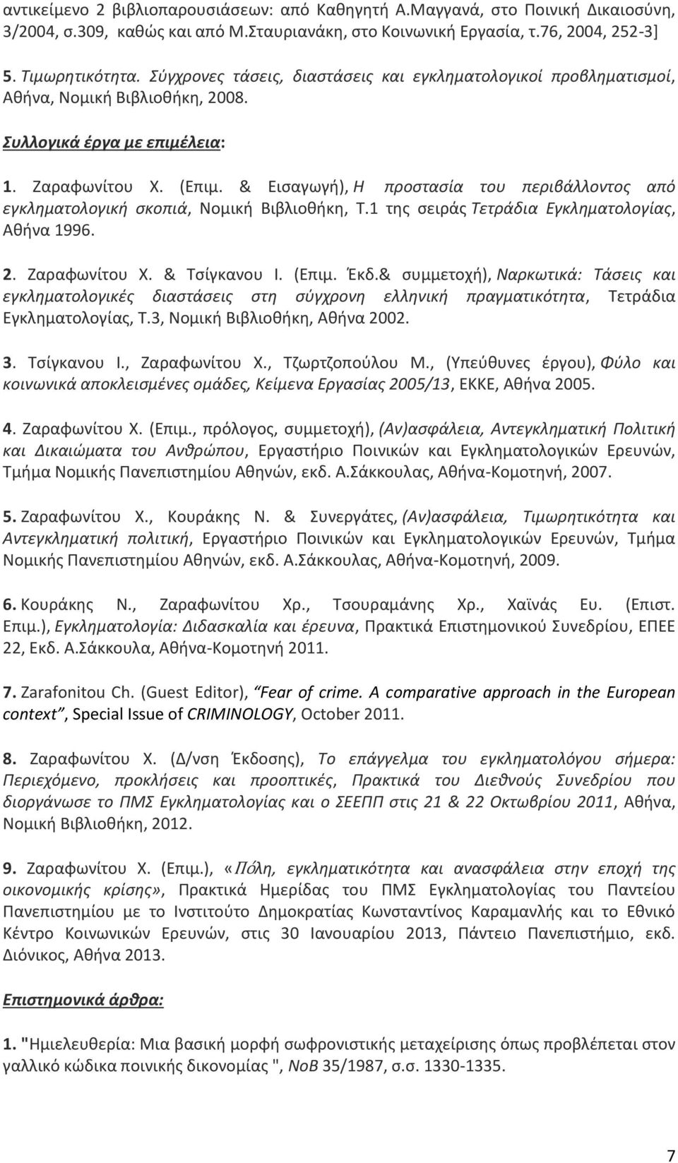 & Εισαγωγή), Η προστασία του περιβάλλοντος από εγκληματολογική σκοπιά, Νομική Βιβλιοθήκη, Τ.1 της σειράς Τετράδια Εγκληματολογίας, Αθήνα 1996. 2. Ζαραφωνίτου Χ. & Τσίγκανου Ι. (Επιμ. Έκδ.