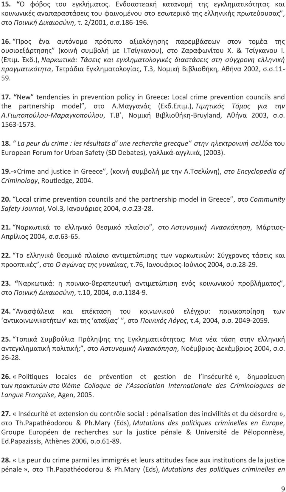 ), Ναρκωτικά: Τάσεις και εγκληματολογικές διαστάσεις στη σύγχρονη ελληνική πραγματικότητα, Τετράδια Εγκληματολογίας, Τ.3, Νομική Βιβλιοθήκη, Αθήνα 2002, σ.σ.11-59. 17.