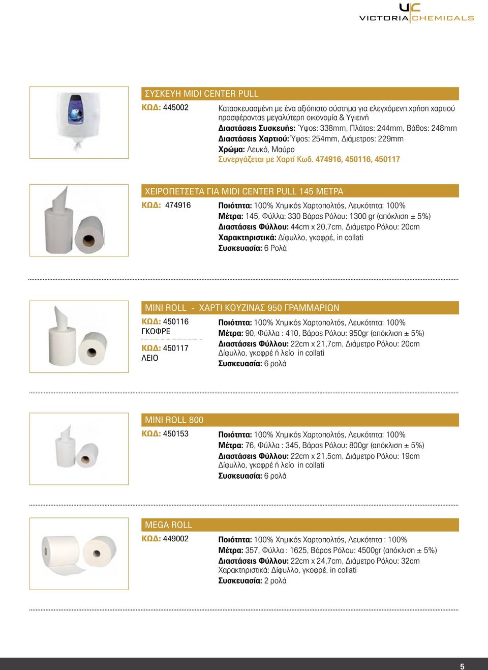 474916, 450116, 450117 ΧΕΙΡΟΠΕΤΣΕΤΑ ΓΙΑ MIDI CENTER PULL 145 ΜΕΤΡΑ ΚΩΔ: 474916 Ποιότητα: 100% Χημικός Χαρτοπολτός, Λευκότητα: 100% Μέτρα: 145, Φύλλα: 330 Βάρος Ρόλου: 1300 gr (απόκλιση ± 5%)