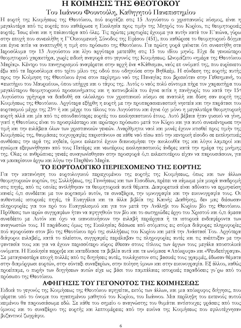 Τις πρώτες μαρτυρίες έχουμε για αυτήν κατά τον Ε αιώνα, γύρω στην εποχή που συνεκλήθη η Γ Οικουμενική Σύνοδος της Εφέσου (451), που καθώρισε το θεομητορικό δόγμα και έγινε αιτία να αναπτυχθή η τιμή