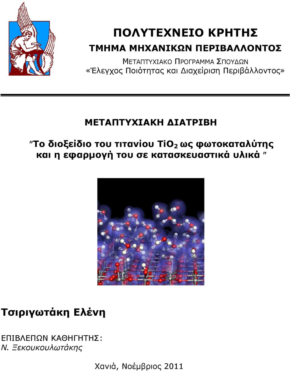 διοξείδιο του τιτανίου TiO 2 ως φωτοκαταλύτης και η εφαρµογή του σε