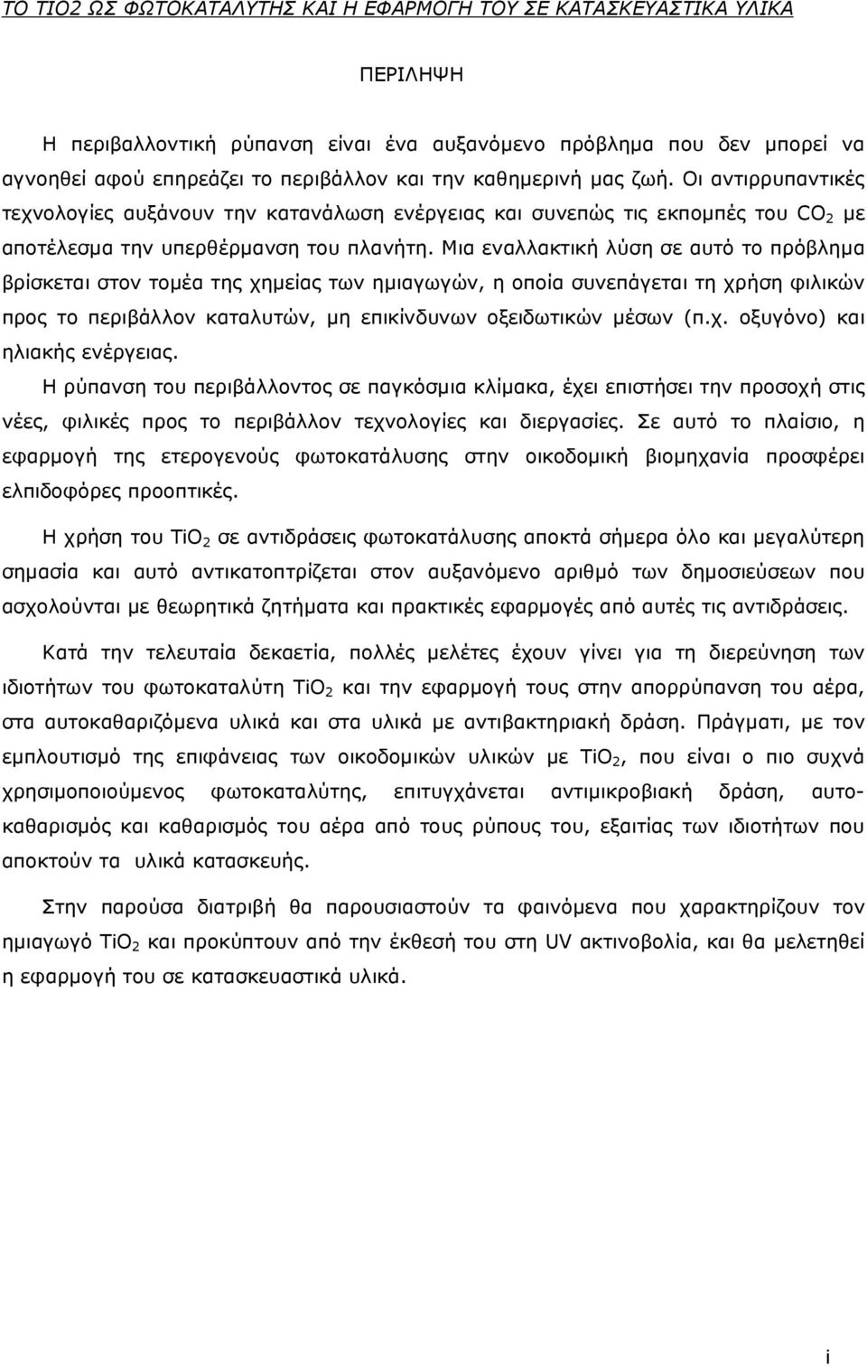 Μια εναλλακτική λύση σε αυτό το πρόβληµα βρίσκεται στον τοµέα της χηµείας των ηµιαγωγών, η οποία συνεπάγεται τη χρήση φιλικών προς το περιβάλλον καταλυτών, µη επικίνδυνων οξειδωτικών µέσων (π.χ. οξυγόνο) και ηλιακής ενέργειας.