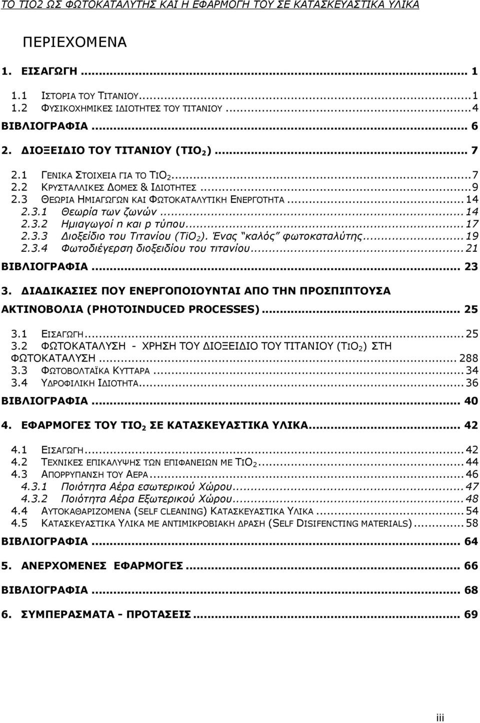 .. 21 ΒΙΒΛΙΟΓΡΑΦΙΑ... 23 3. ΙΑ ΙΚΑΣΙΕΣ ΠΟΥ ΕΝΕΡΓΟΠΟΙΟΥΝΤΑΙ ΑΠΟ ΤΗΝ ΠΡΟΣΠΙΠΤΟΥΣΑ ΑΚΤΙΝΟΒΟΛΙΑ (PHOTOINDUCED PROCESSES)... 25 3.1 ΕΙΣΑΓΩΓΗ... 25 3.2 ΦΩΤΟΚΑΤΑΛΥΣΗ - ΧΡΗΣΗ ΤΟΥ ΙΟΞΕΙ ΙΟ ΤΟΥ ΤΙΤΑΝΙΟΥ (TIO 2 ) ΣΤΗ ΦΩΤΟΚΑΤΑΛΥΣΗ.